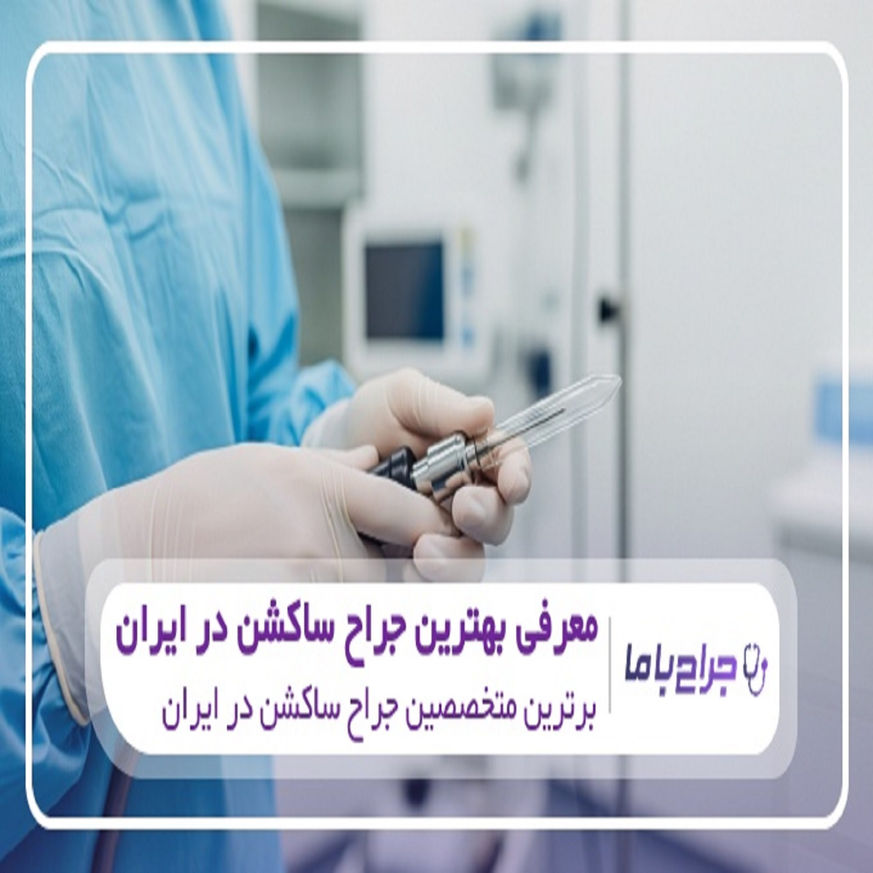 کاور بهترین جراح ساکشن در ایران