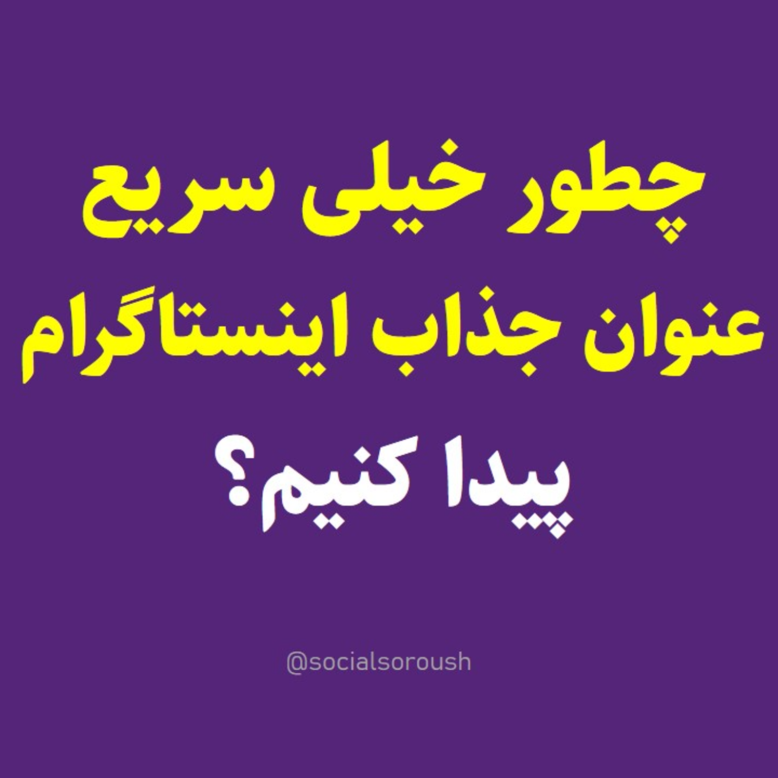 کاور نحوه نوشتن تیتر جذاب برای پست اینستاگرام (فوری) - سوشال سروش