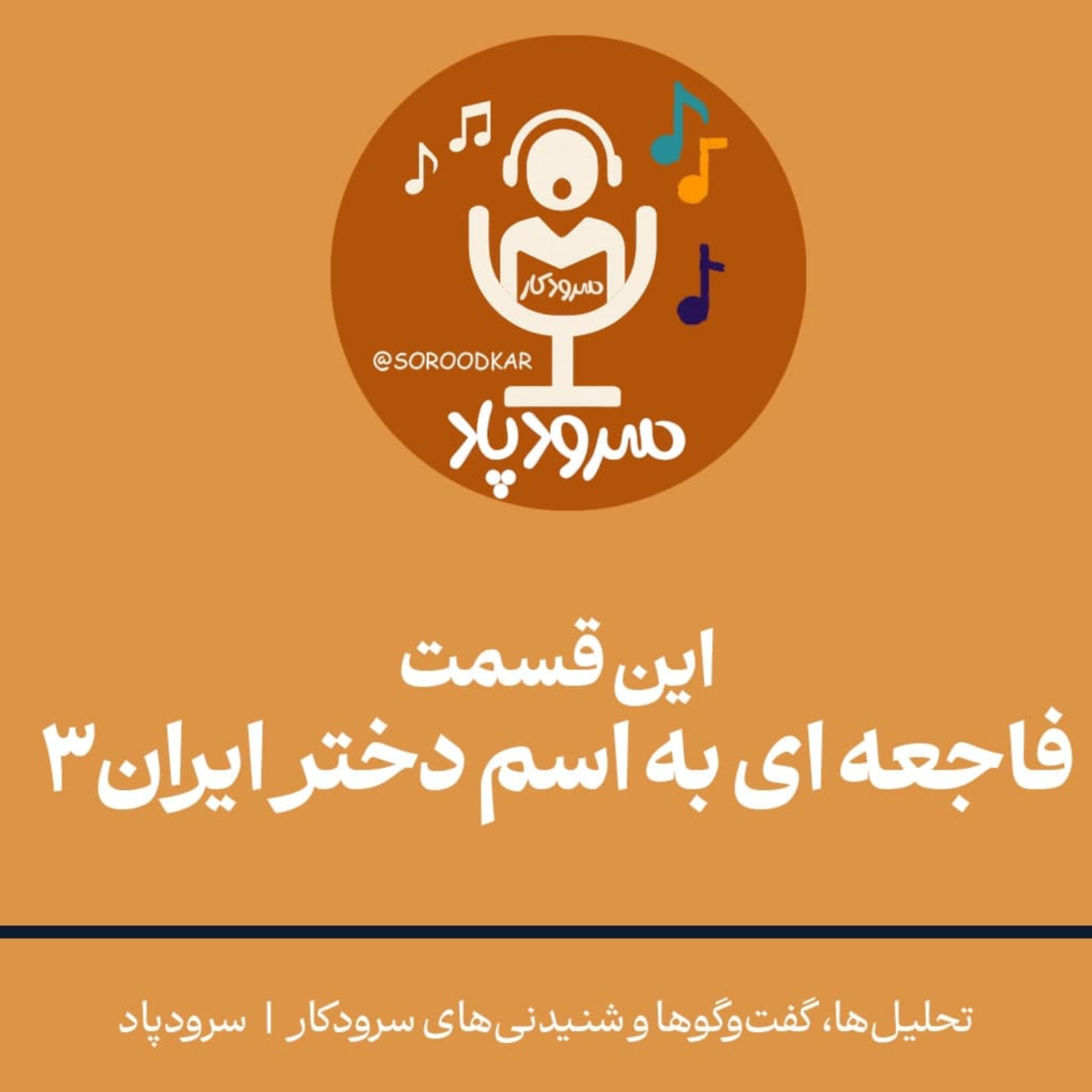 کاور فاجعه ای به اسم دختر ایران 3
