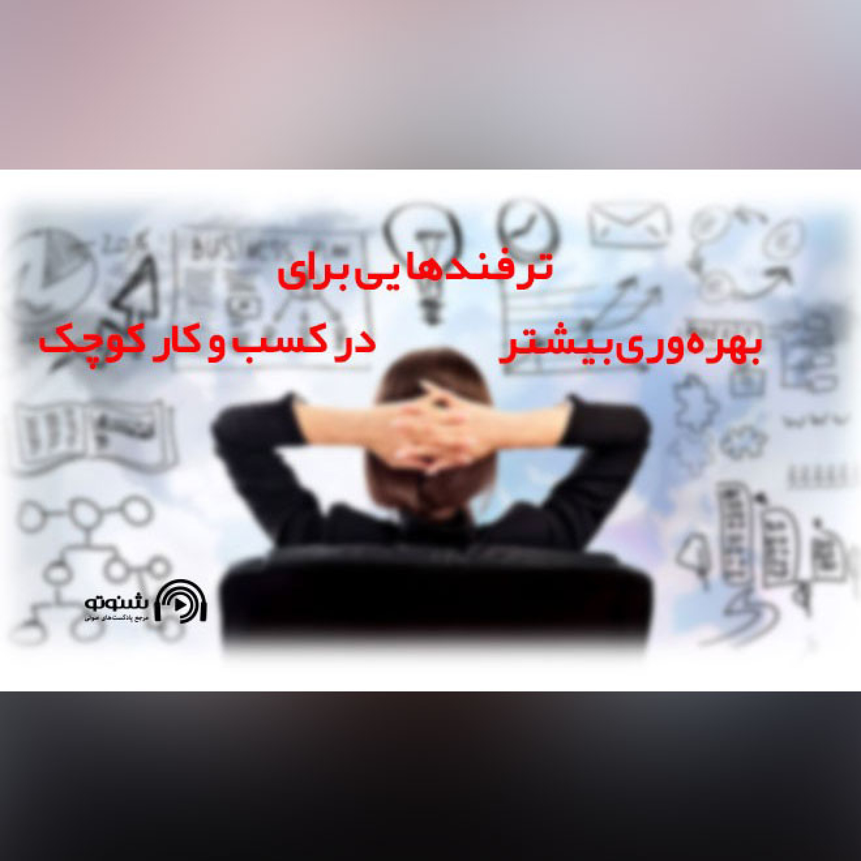 کاور ترفندهايي برای بهره‌وری بيشتر در کسب‌وکارهای کوچک
