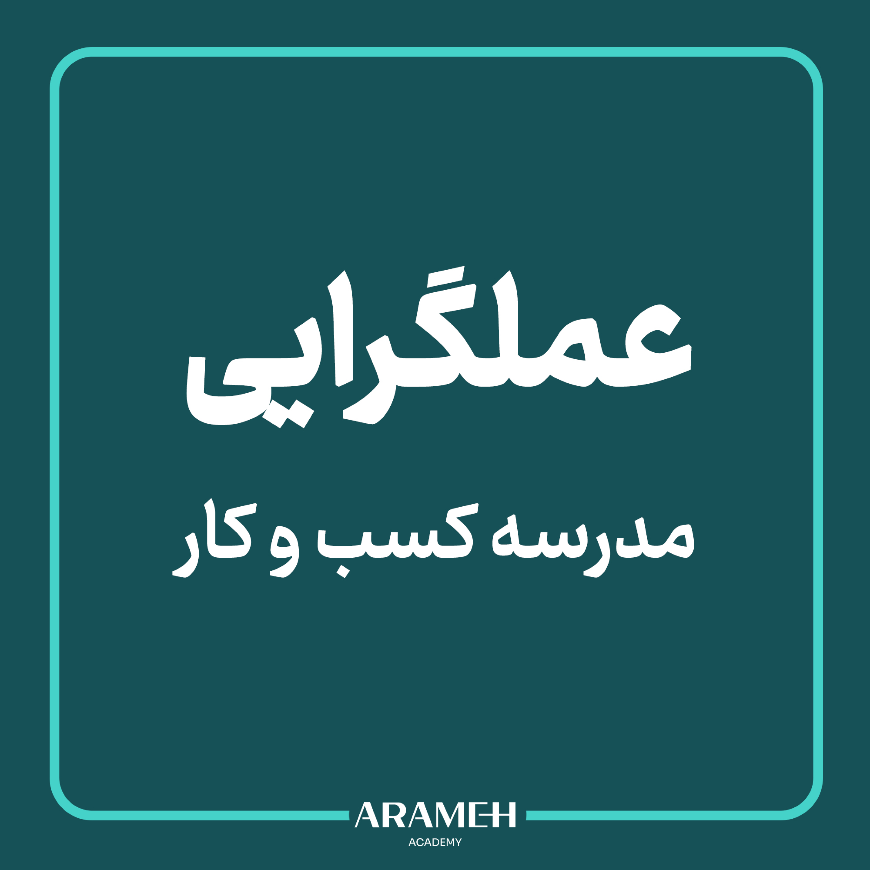 کاور مدرسهی کسبوکار : عملگرایی