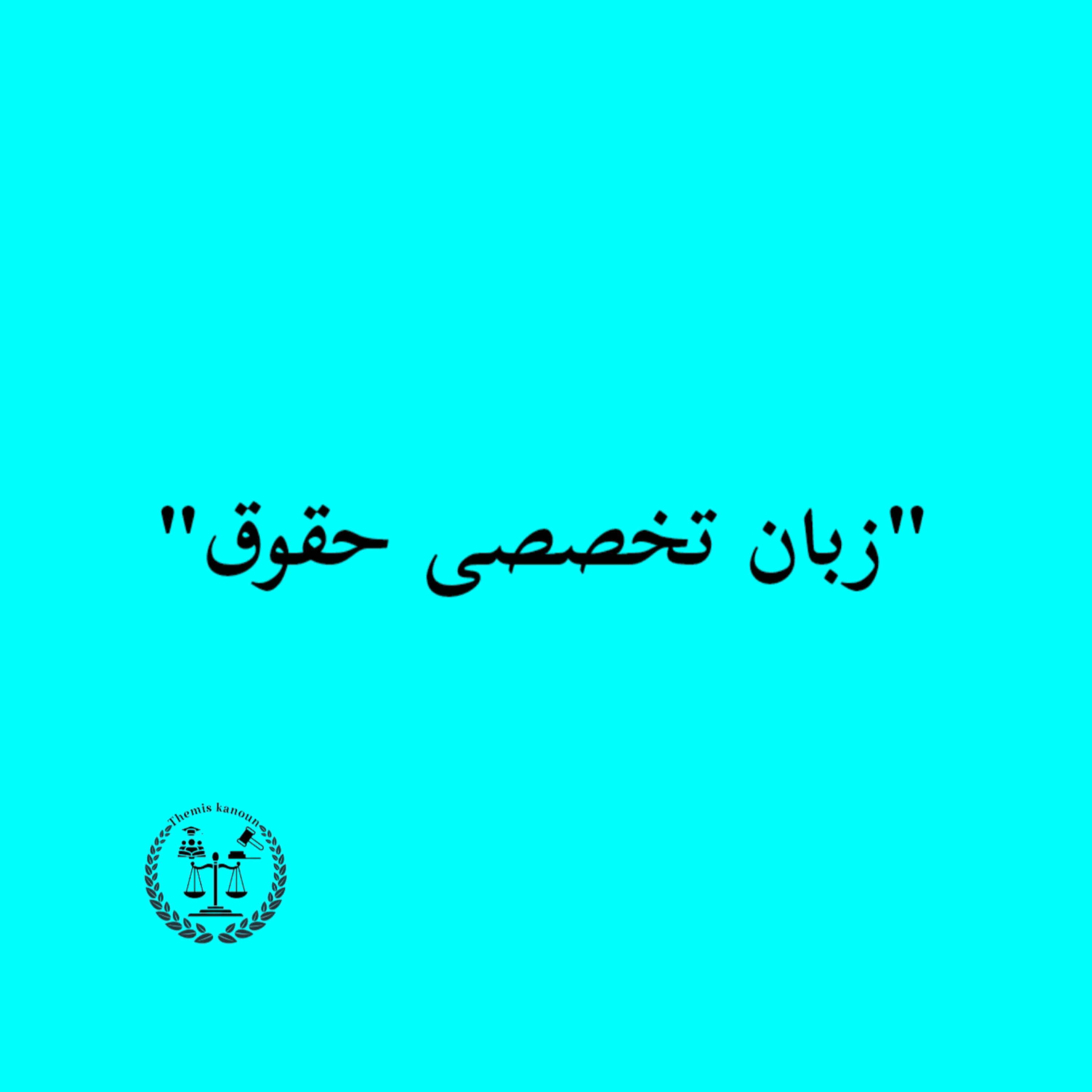 کاور زبان تخصصی حقوق اپیزود بیستم