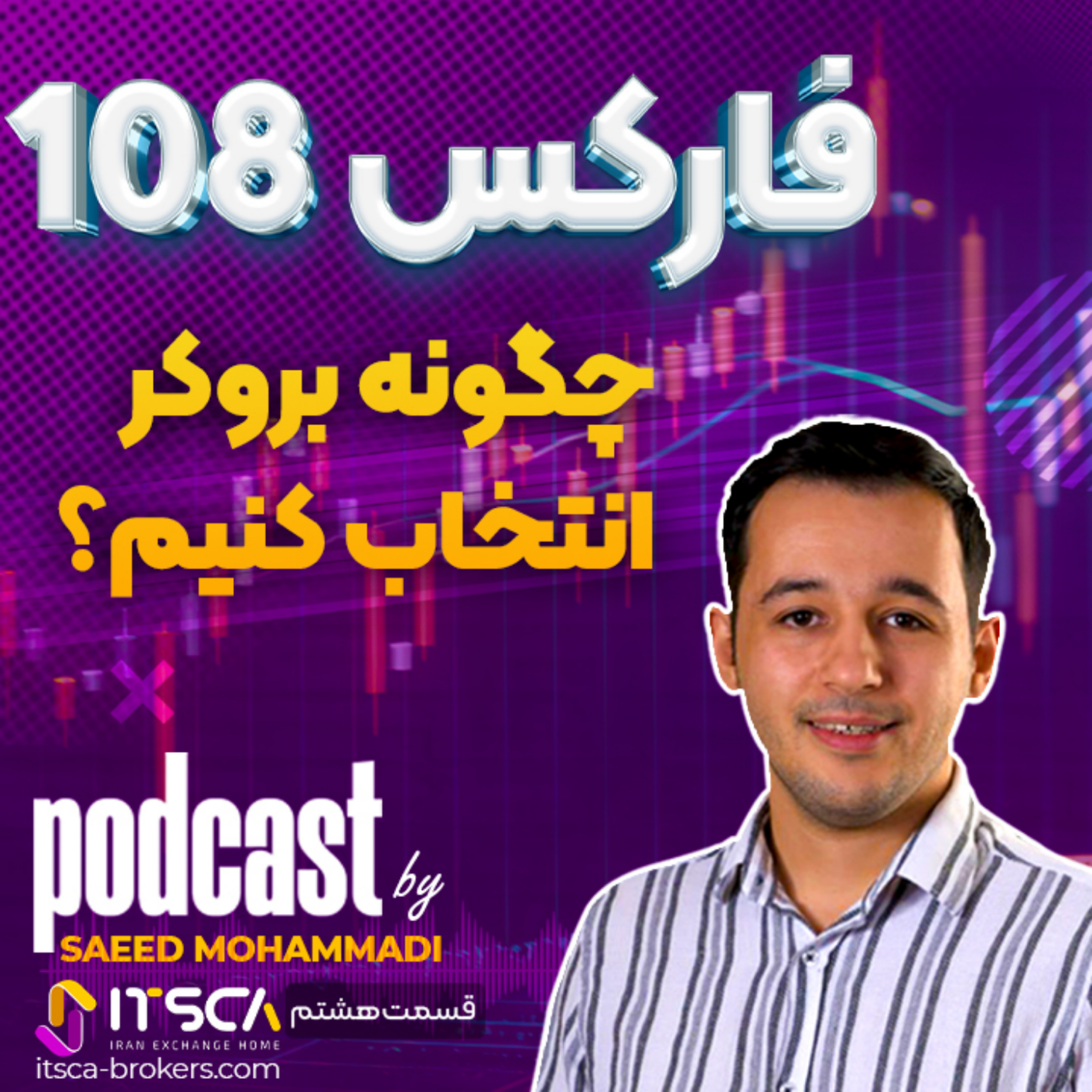 کاور قسمت هشتم - چگونه بروکر خود را انتخاب کنیم؟