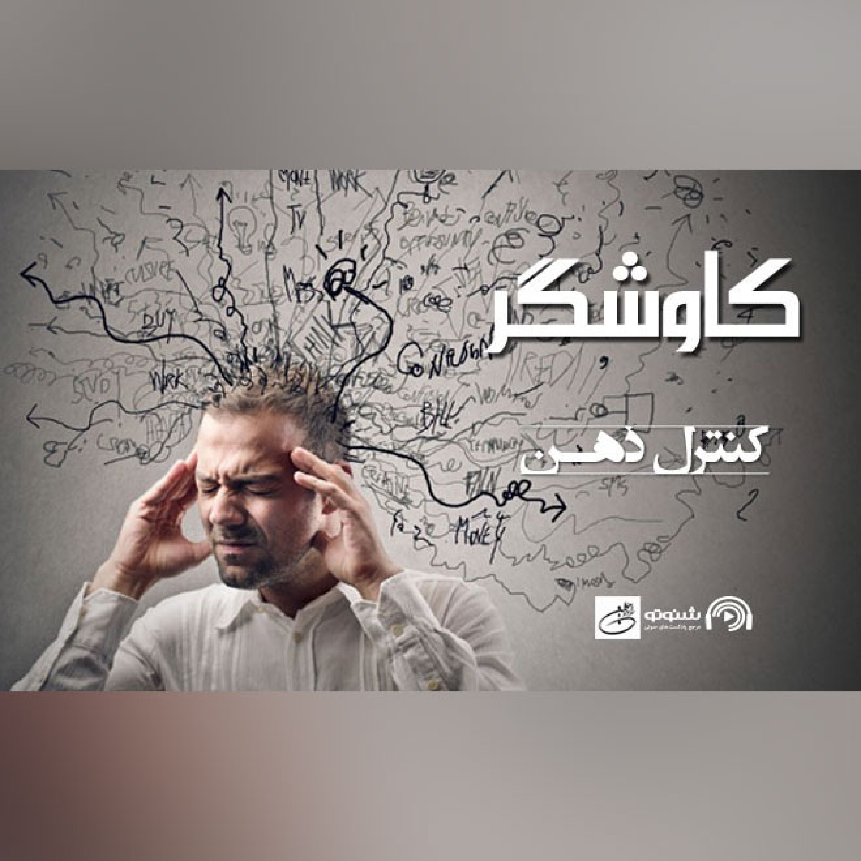 کنترل ذهن