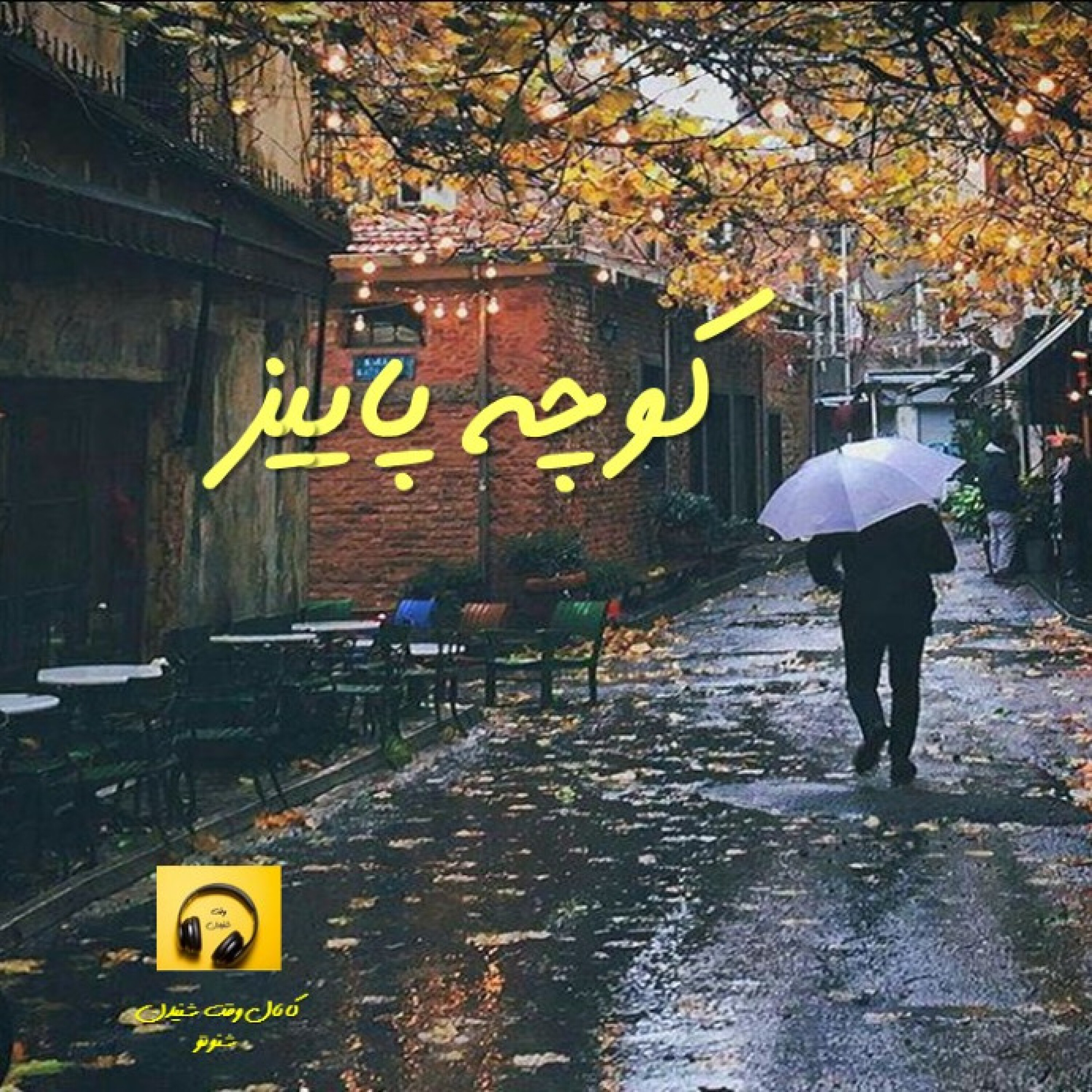 کوچه پاییز