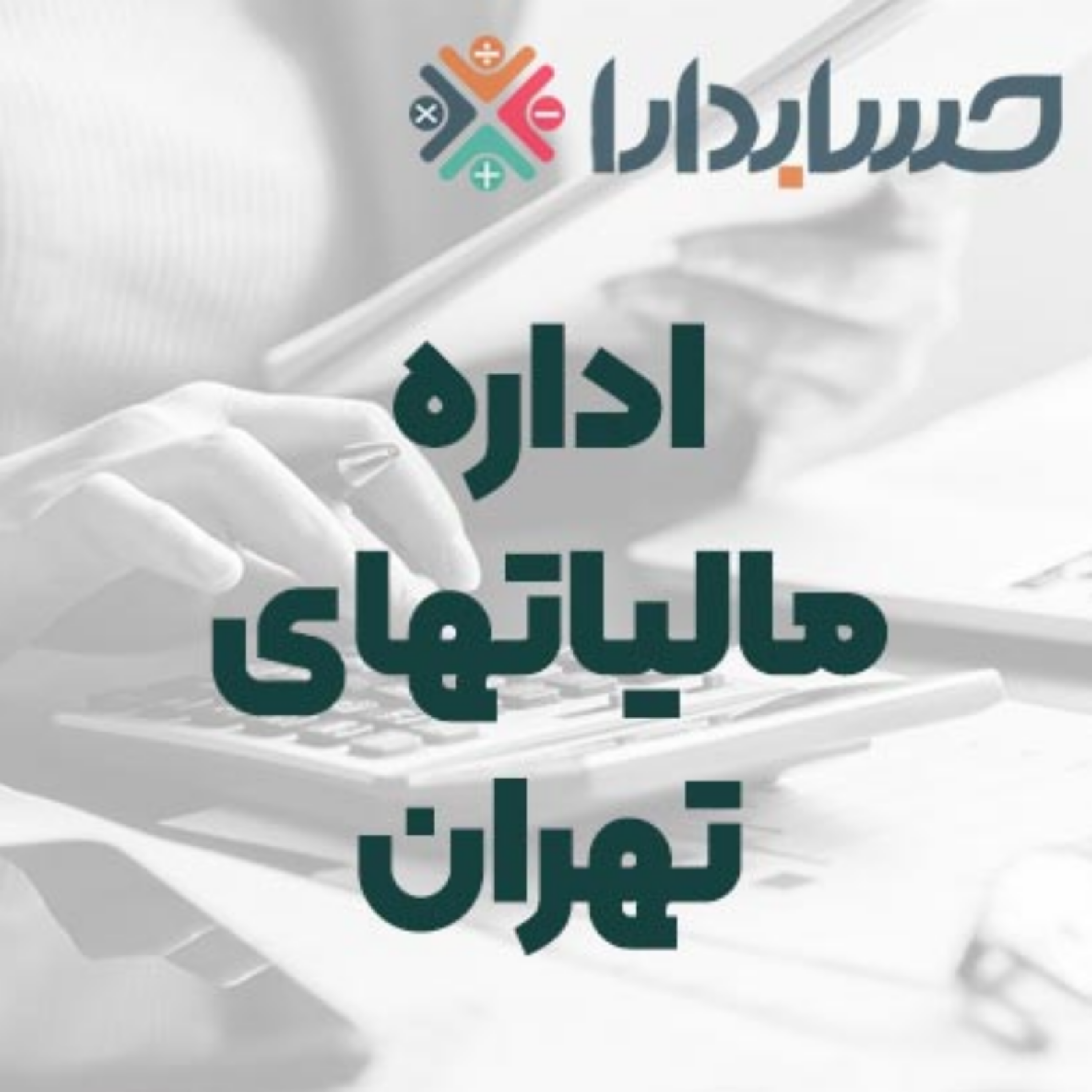 کاور ادارات امور مالیاتی استان تهران