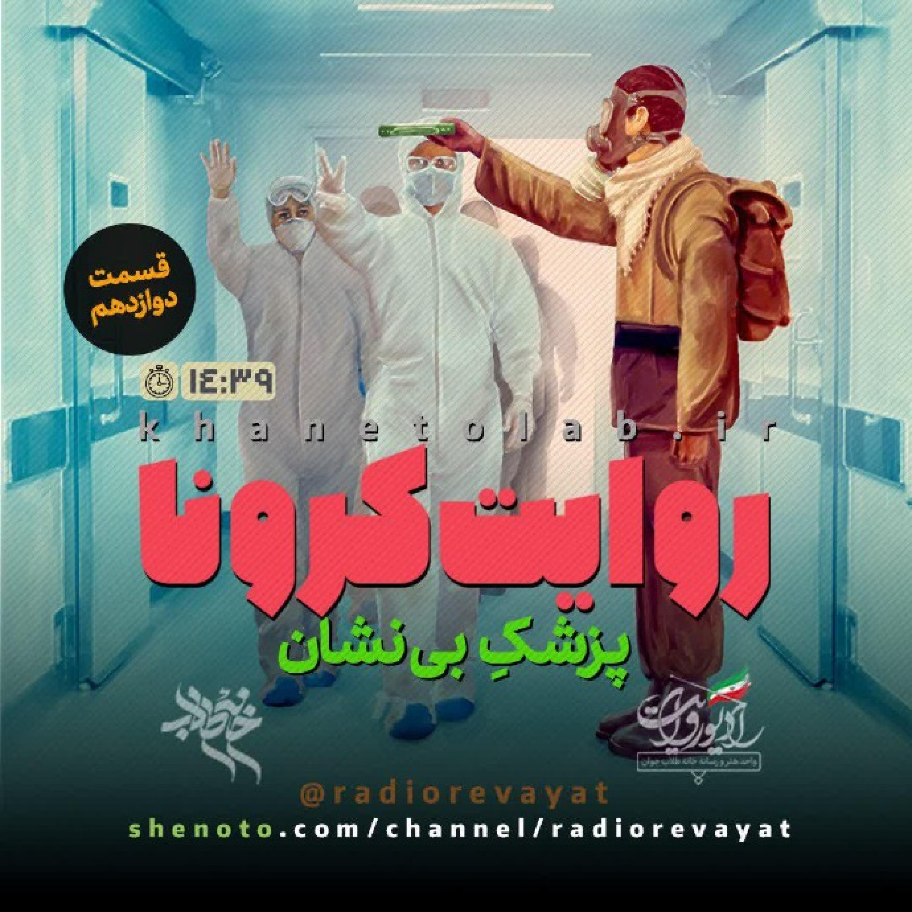 روایت کرونا - قسمت دوازدهم - پزشک بی نشان