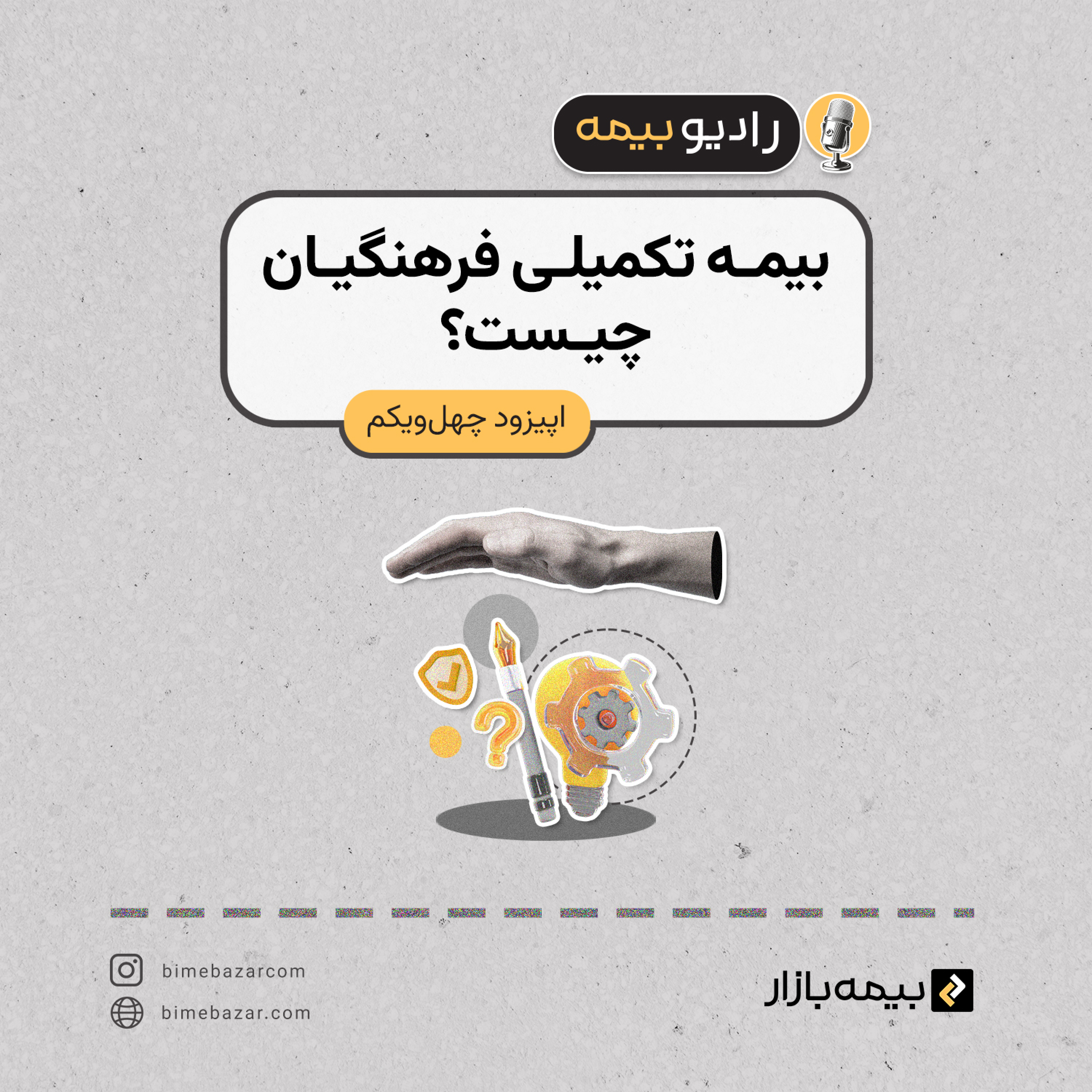 کاور بیمه تکمیلی فرهنگیان چیه؟