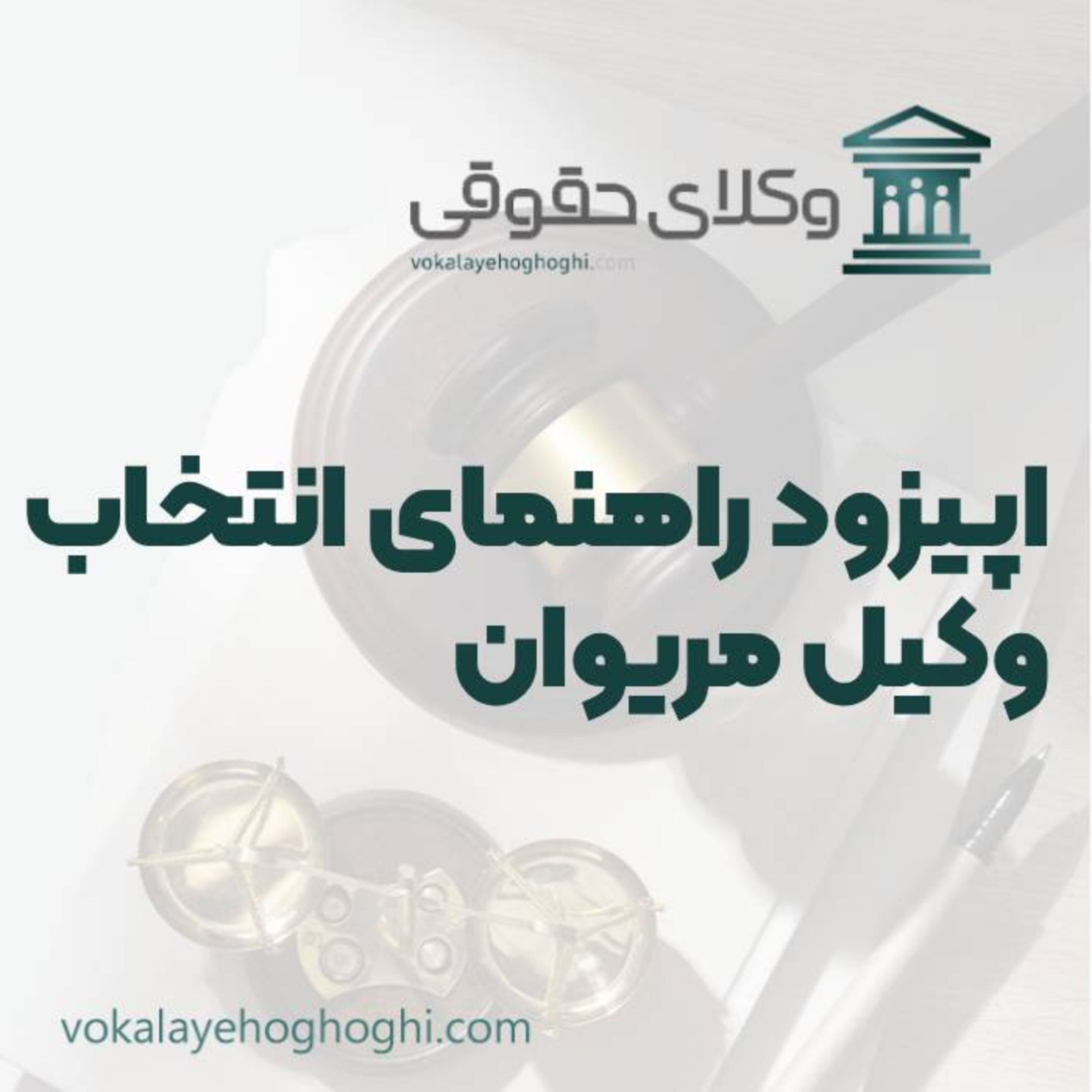 کاور راهنمای انتخاب بهترین وکیل در مریوان