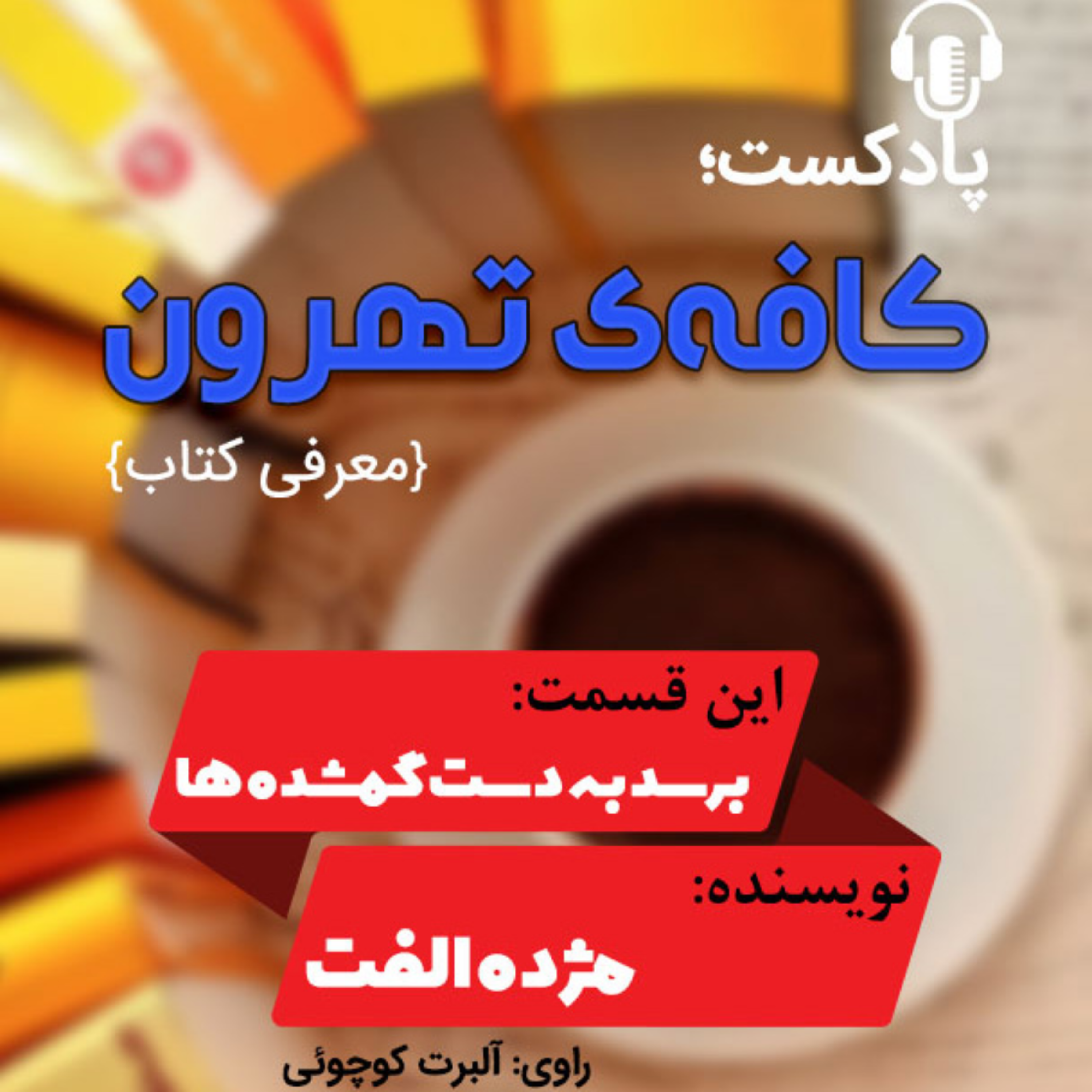 کاور برسد به دست گمشده ها اثر مژده الفت