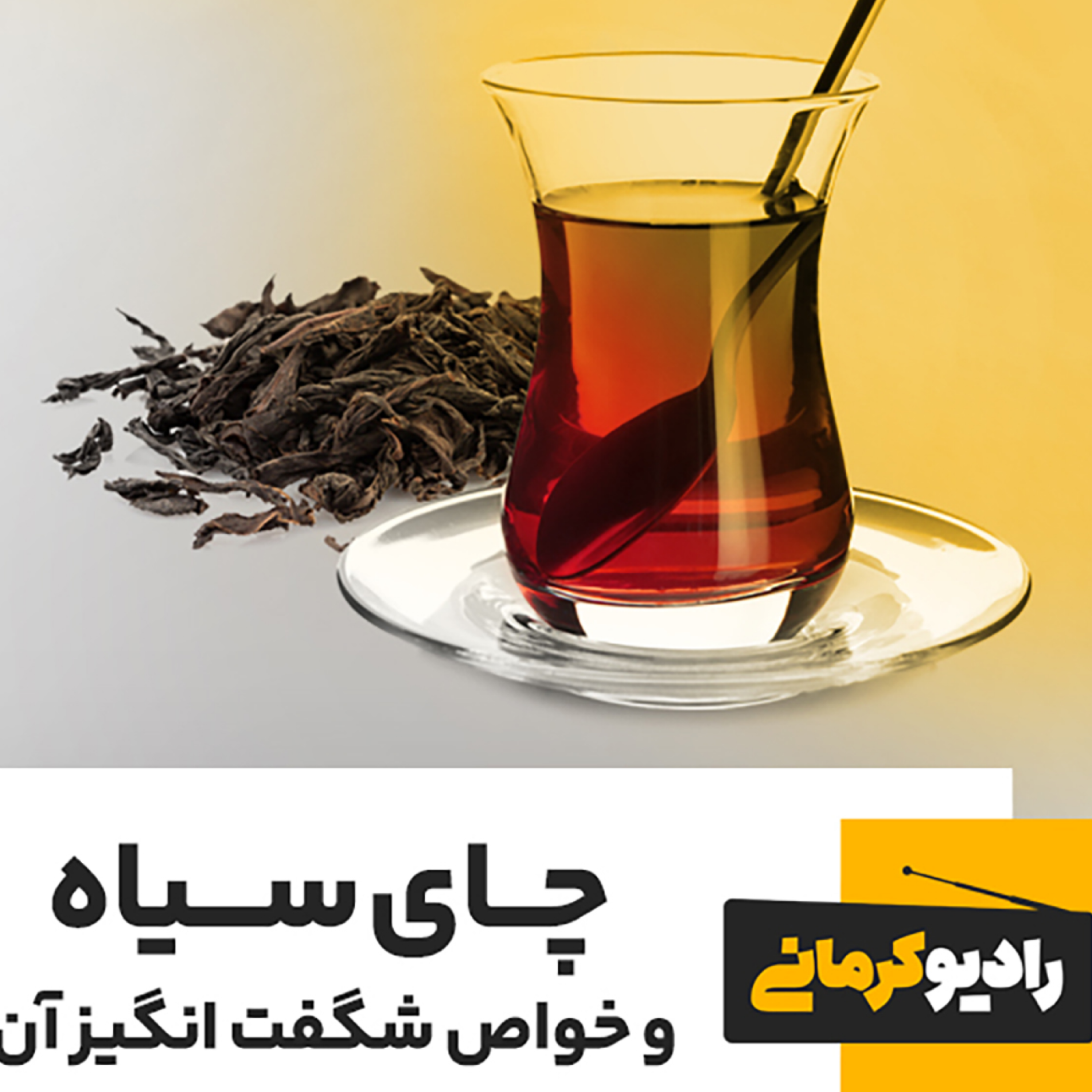 کاور چای سیاه و خواص شگفت انگیز آن