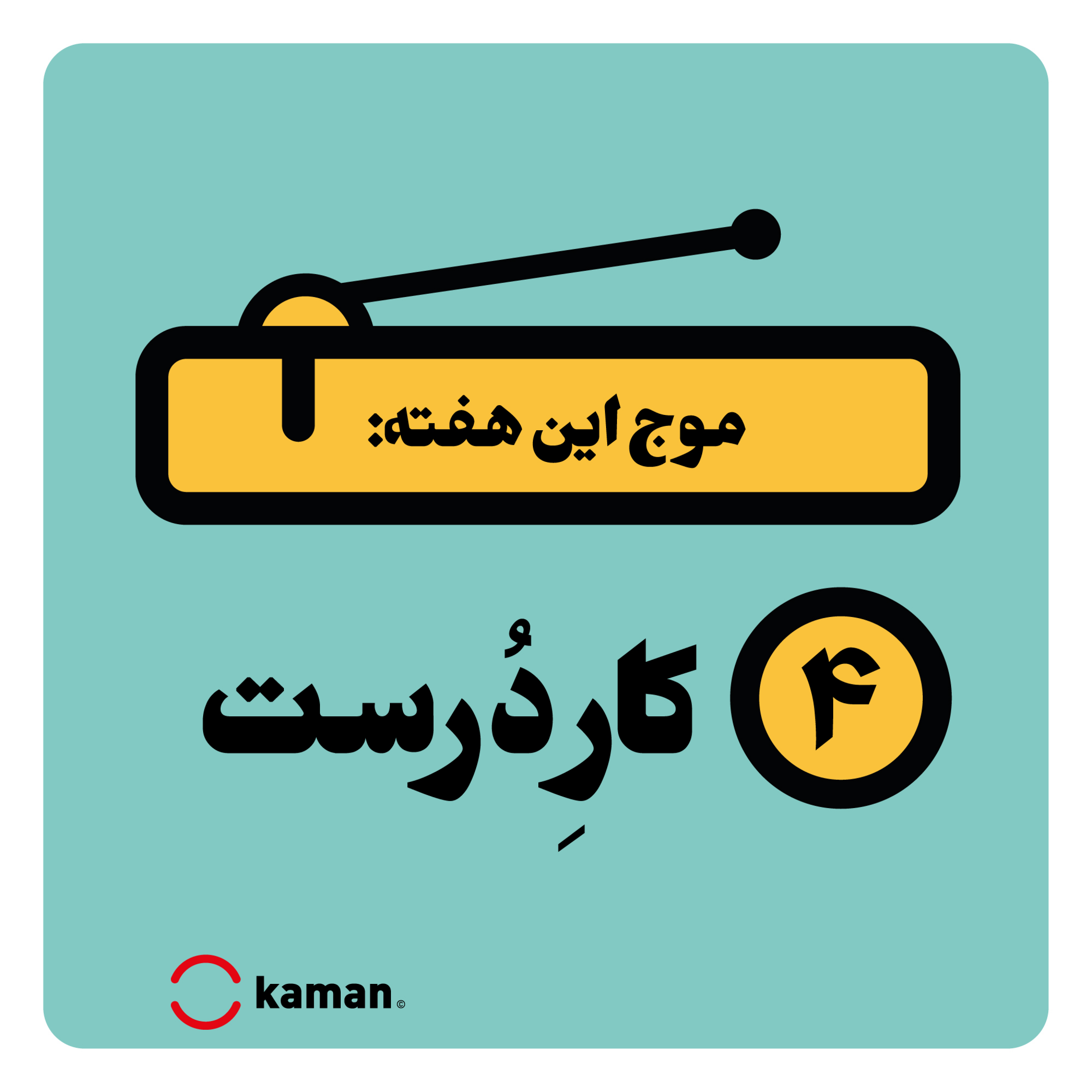 کاور اپیزود چهارم: کارِ دُرست