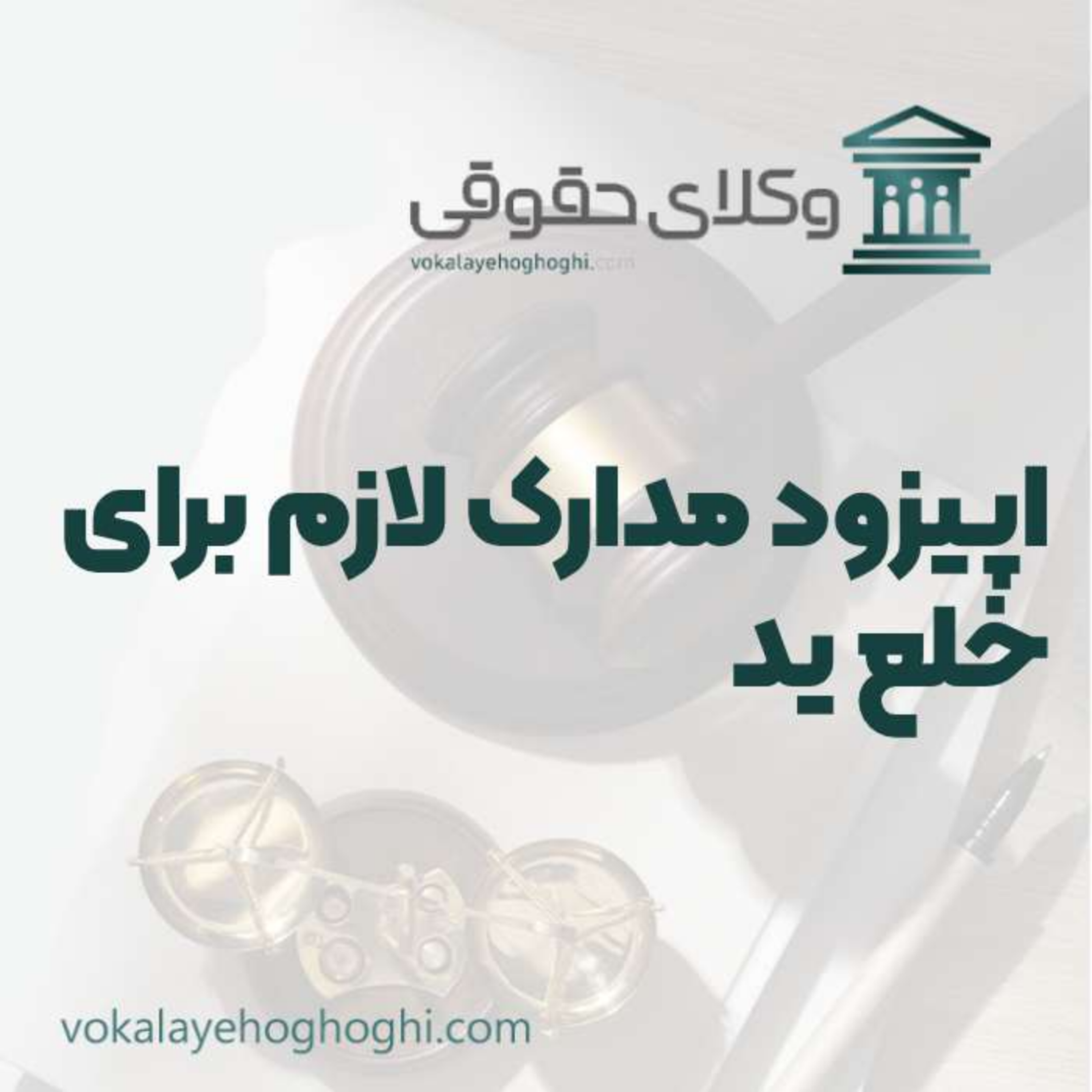 کاور راهنمای مدارک لازم برای خلع ید + نمونه دادخواست