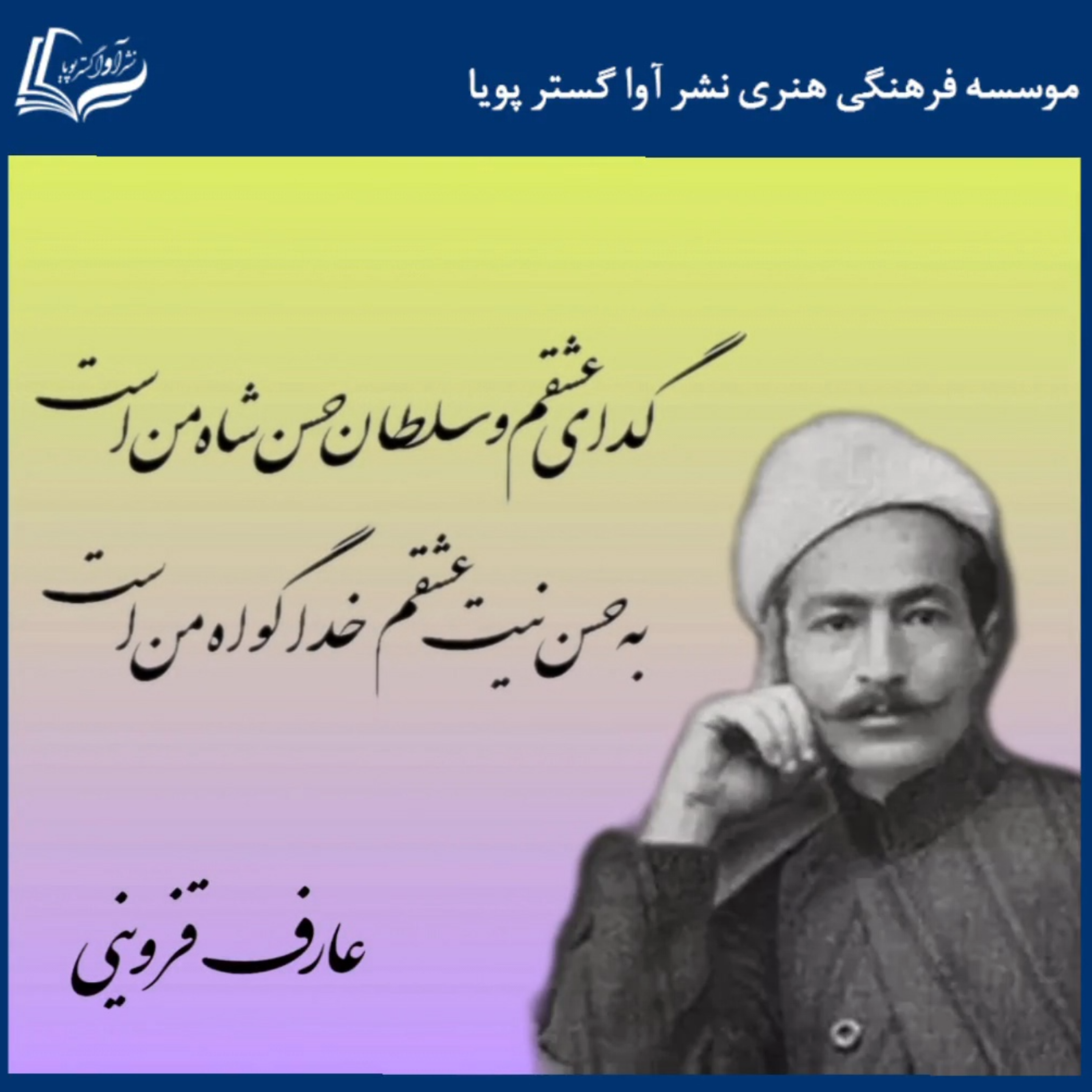 کاور عارف قزوینی - غزلیات - شماره ۳۵