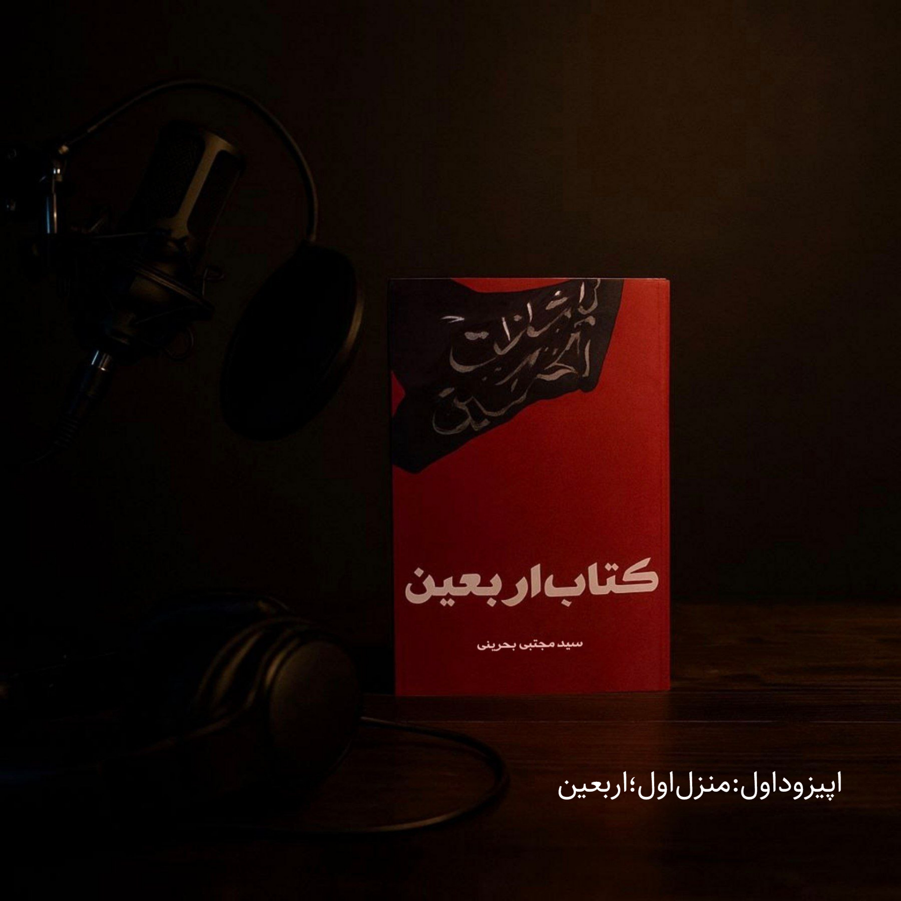 کاور نور راه (کتاب صوتی) | منزل اول: اربعین