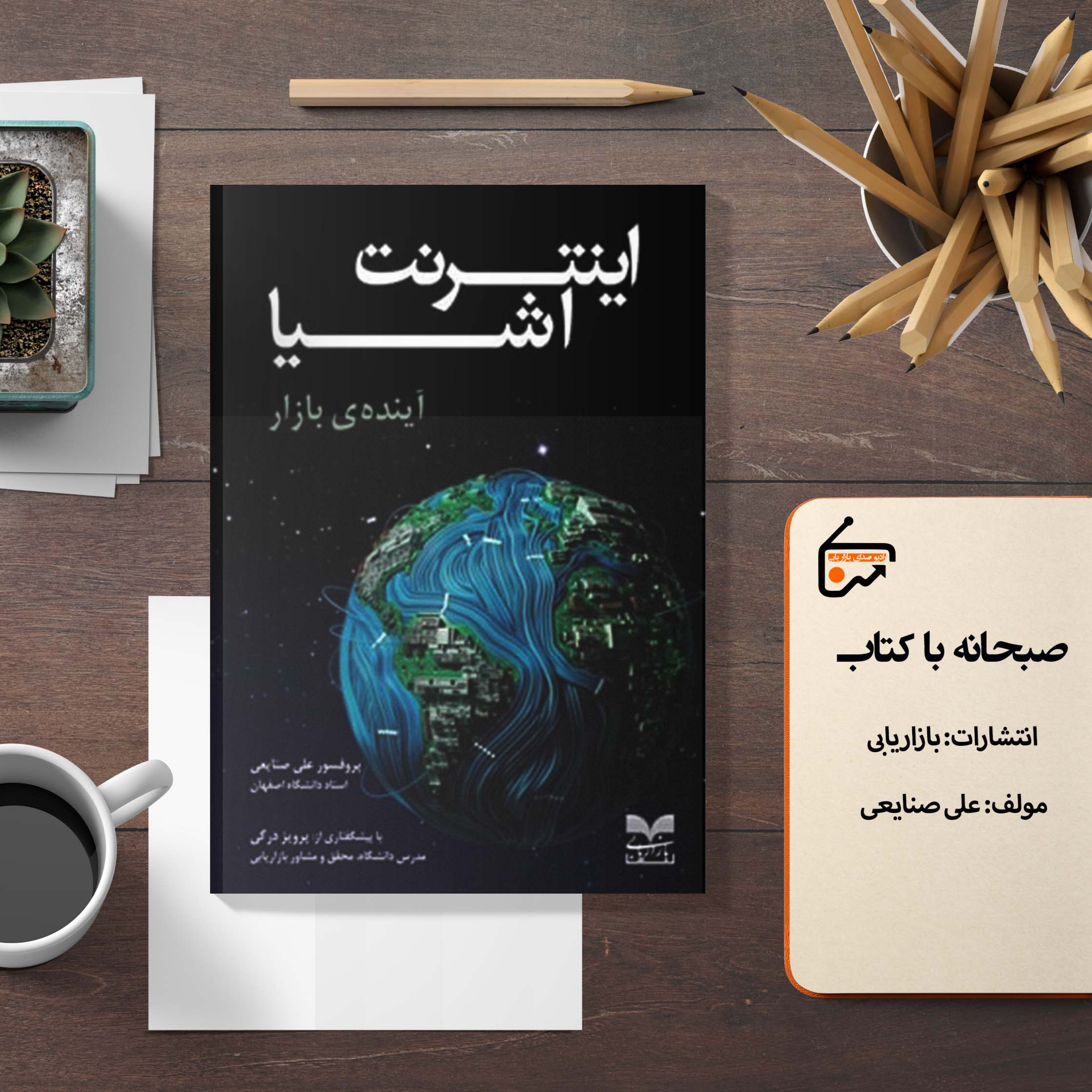 اینترنت اشیا episode artwork