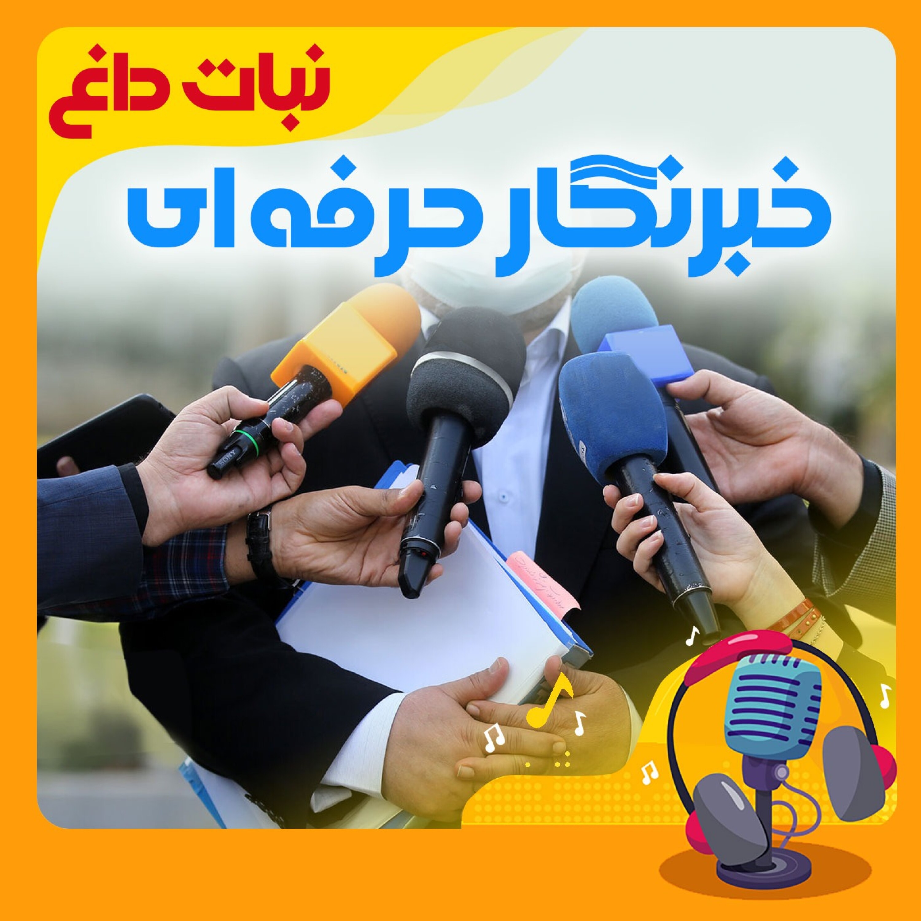 کاور خبرنگار حرفه ای