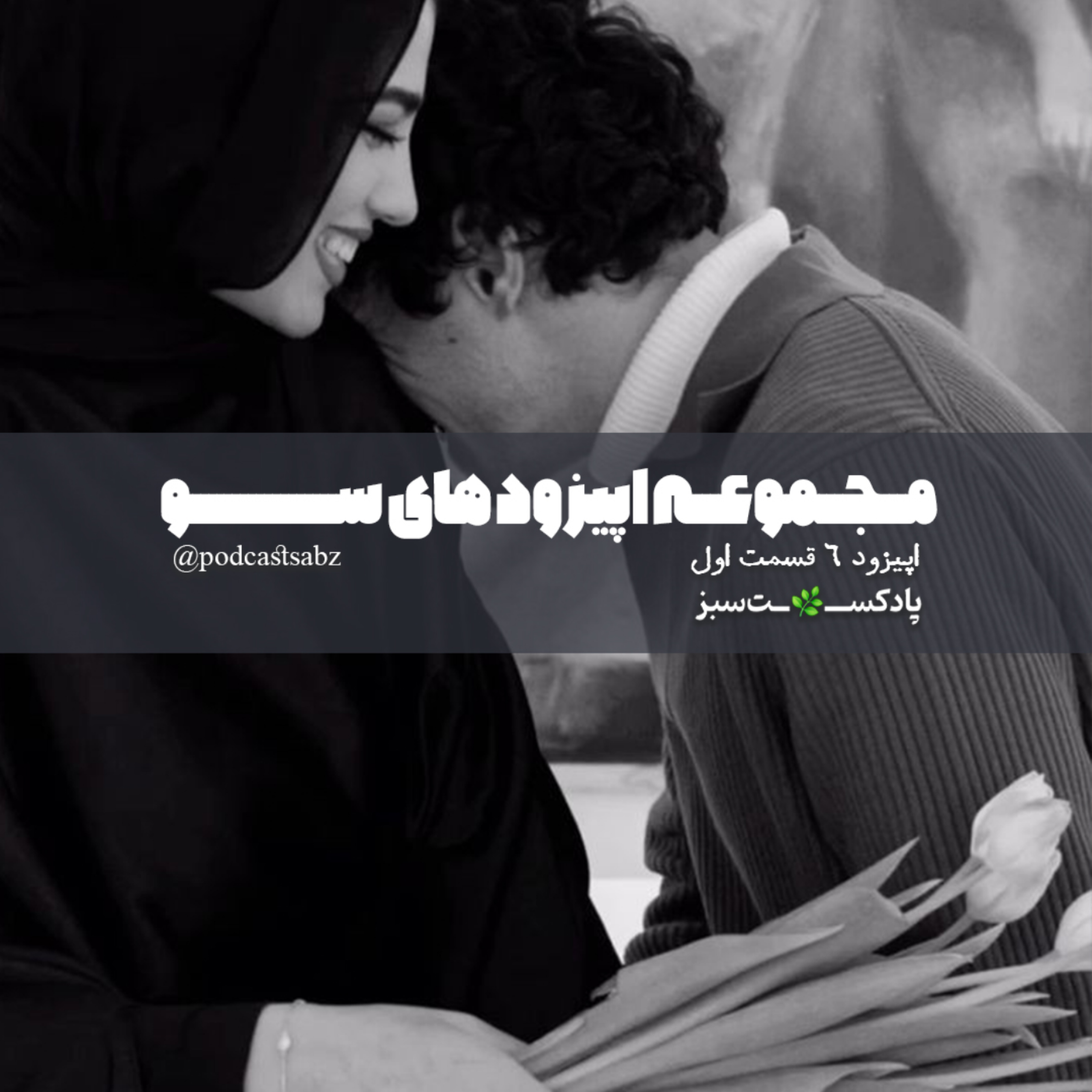 کاور سو - اپیزود 6 - قسمت اول