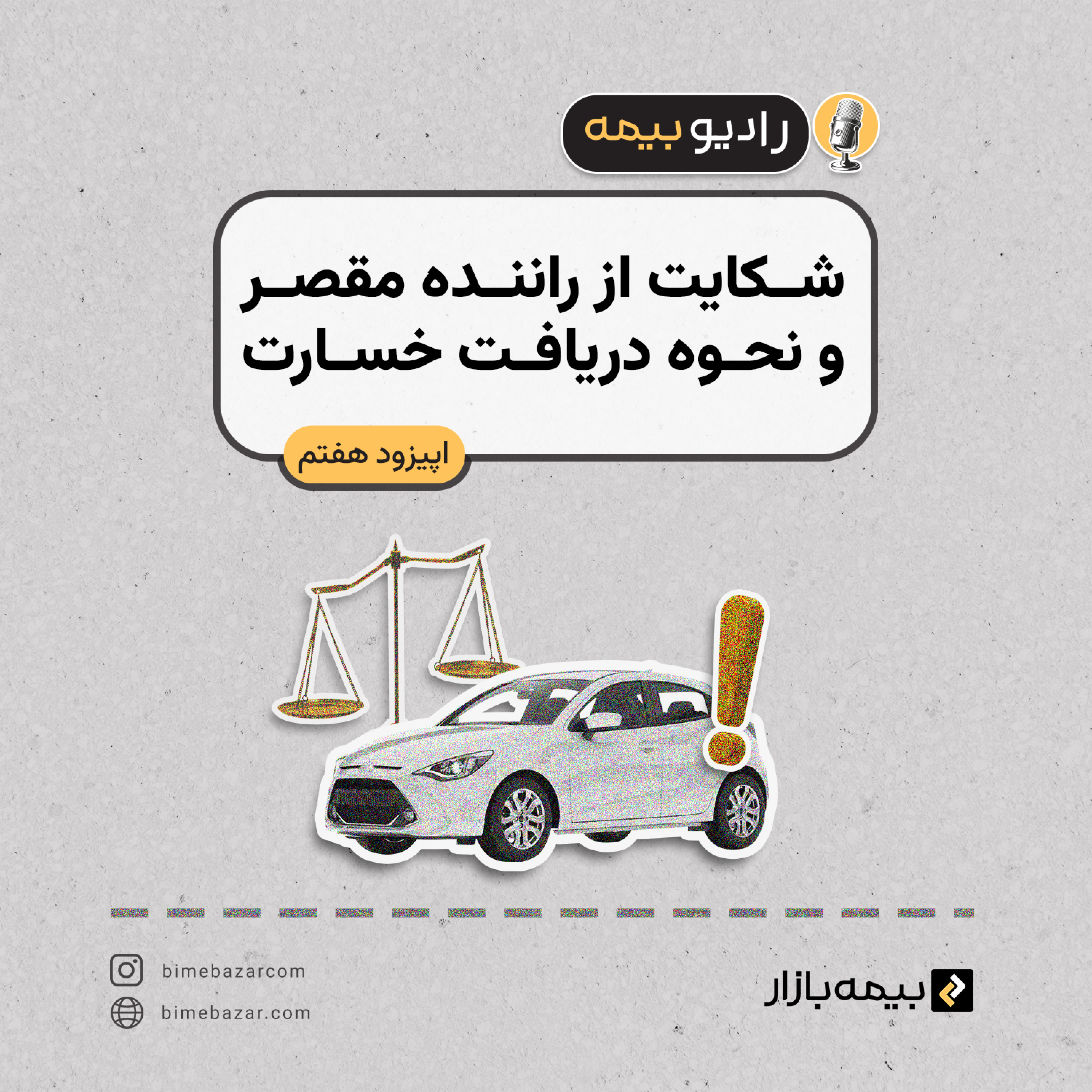 کاور شکایت از راننده مقصر و نحوه دریافت خسارت