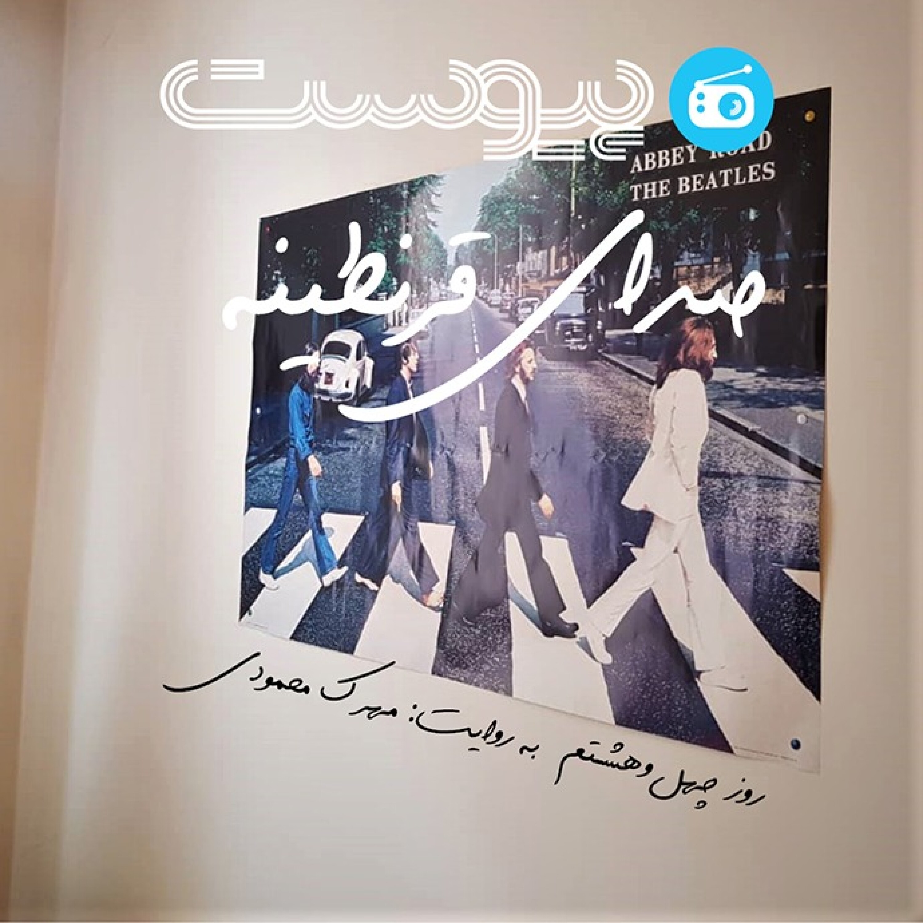 صدای قرنطینه؛ بیتلزها در نشست خبری episode artwork