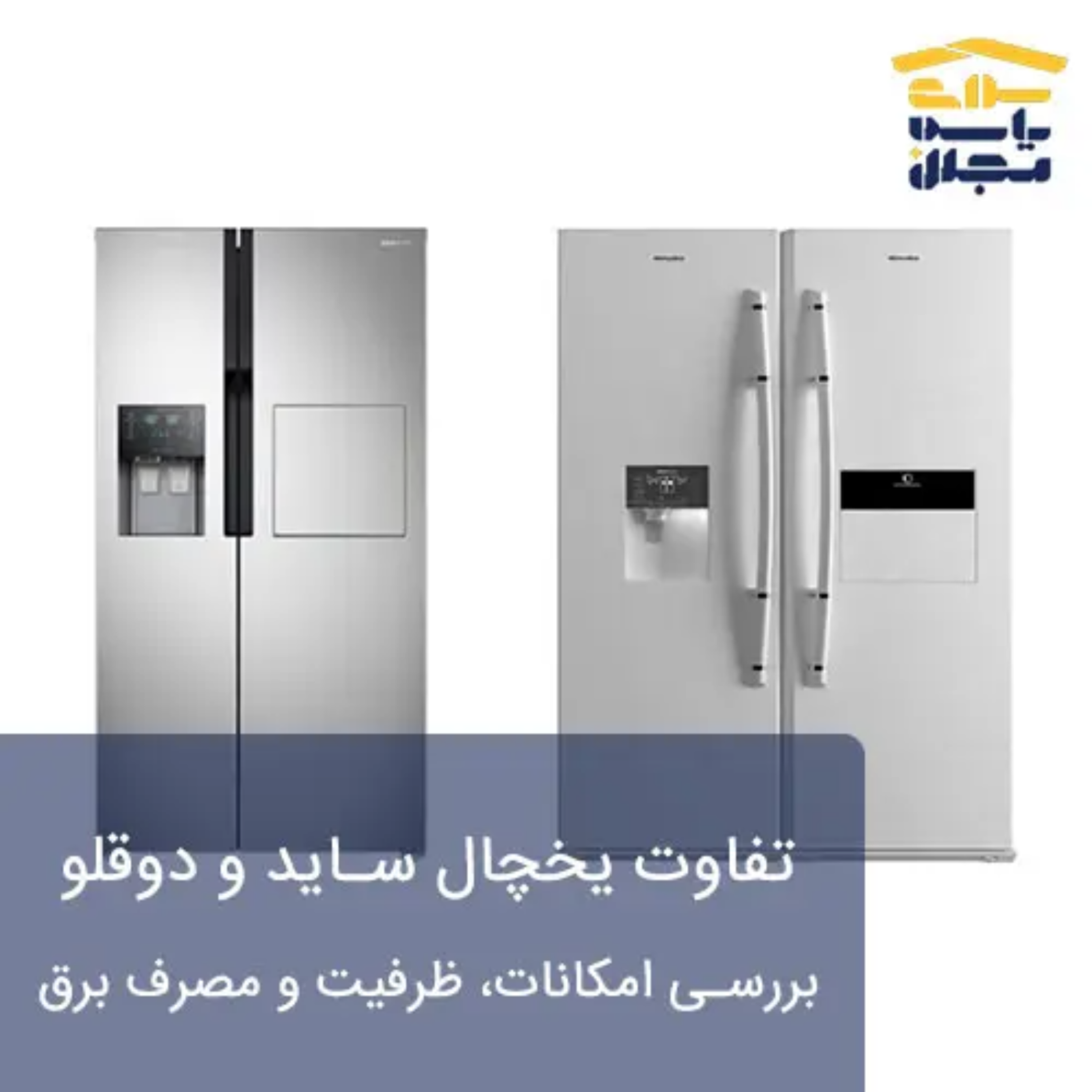 کاور تفاوت یخچال ساید و دوقلو | بررسی امکانات، ظرفیت و مصرف برق