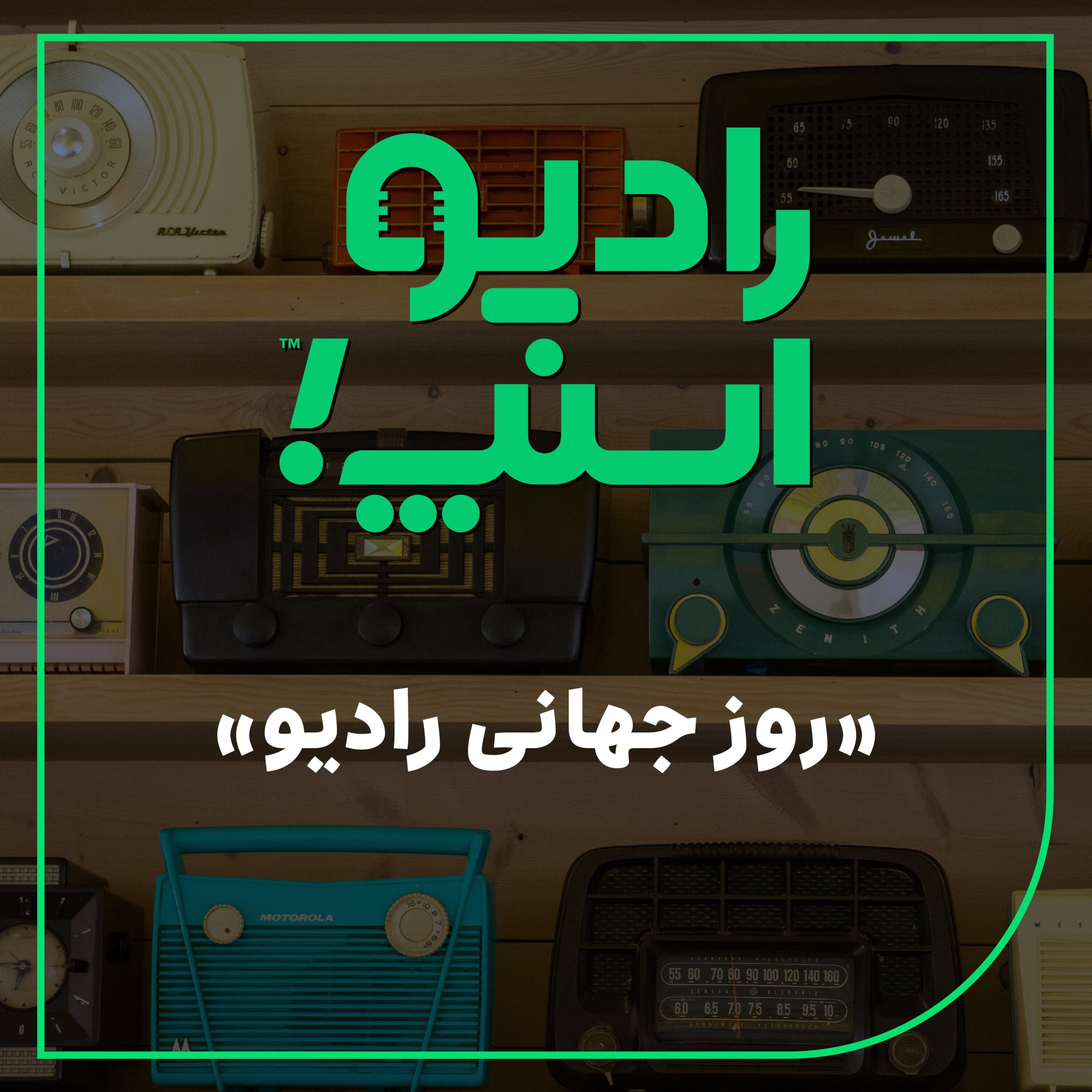 رادیو اسنپ| روز جهانی رادیو