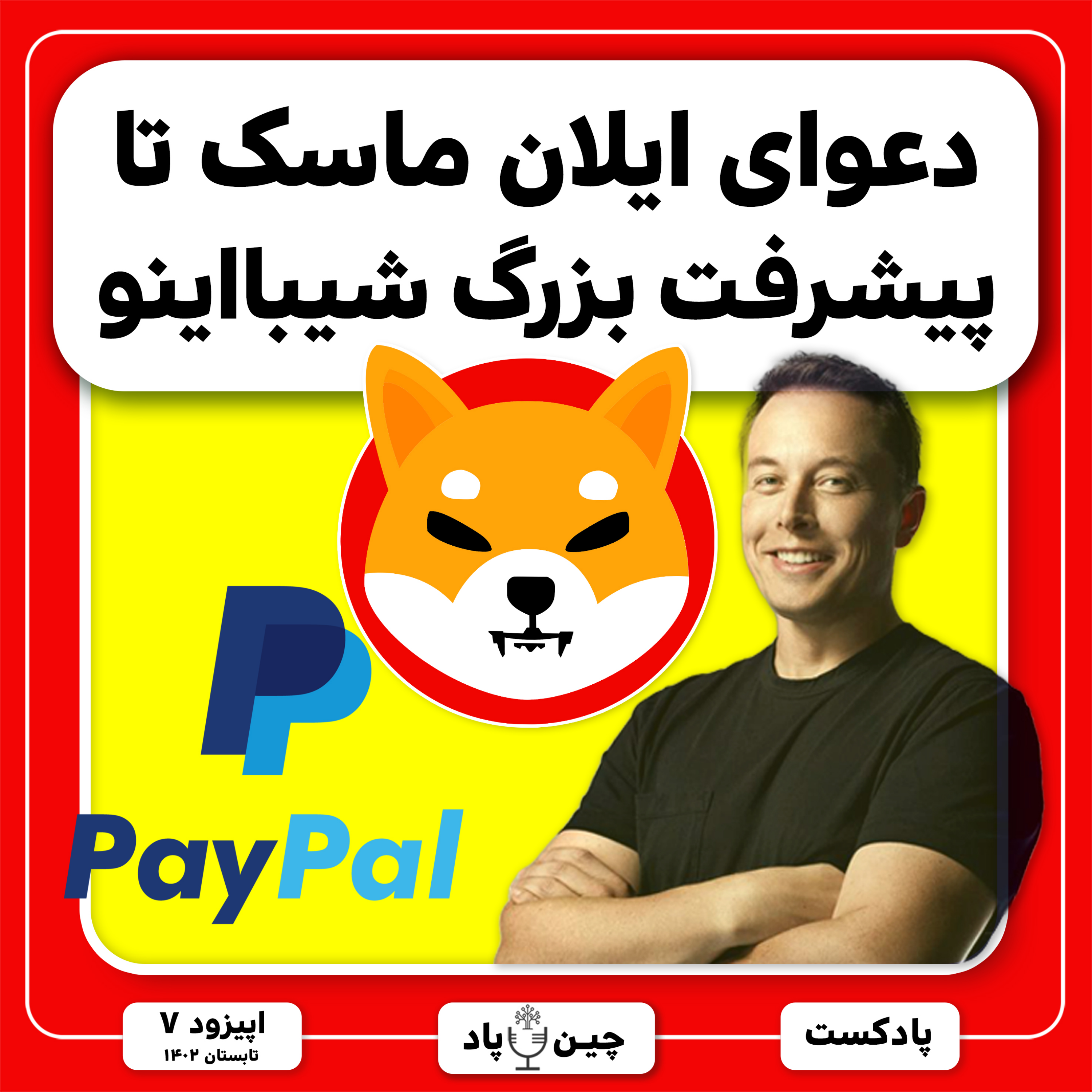 دعوای ایلان ماسک تا پیشرفت بزرگ شیبااینو episode artwork