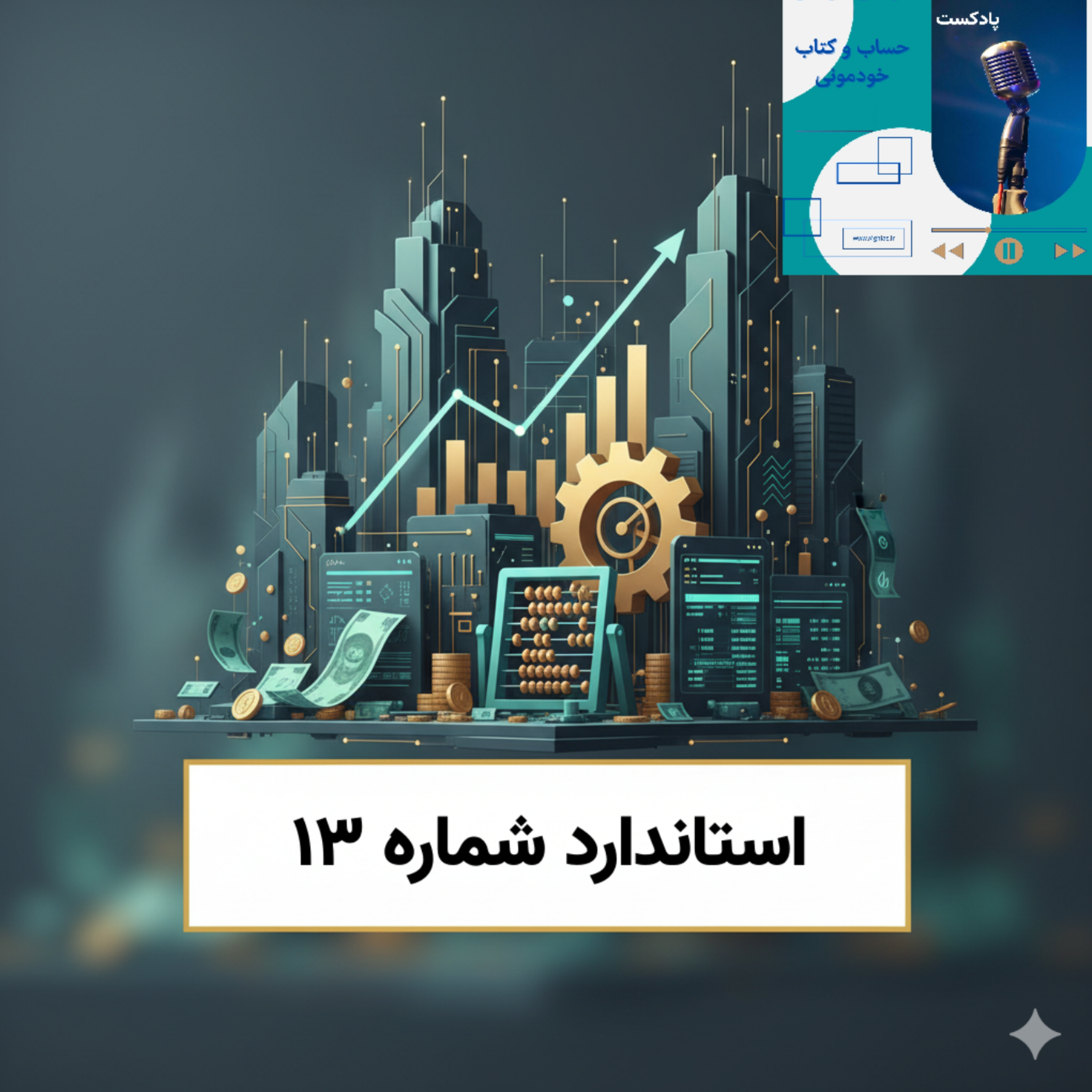 استاندارد شماره 13 – حسابداری مخارج تأمین مالی