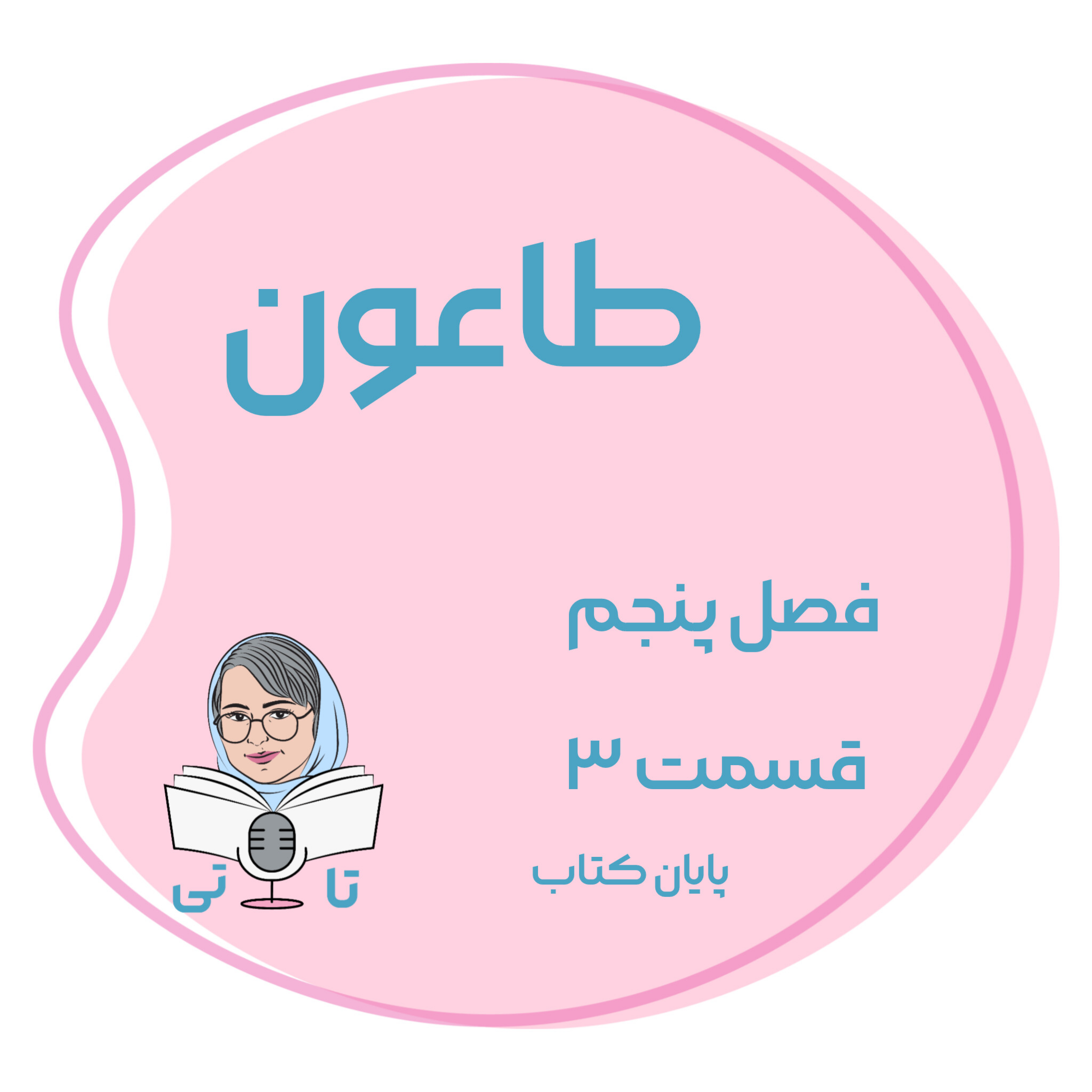 کاور کتاب طاعون فصل پنجم قسمت ۳