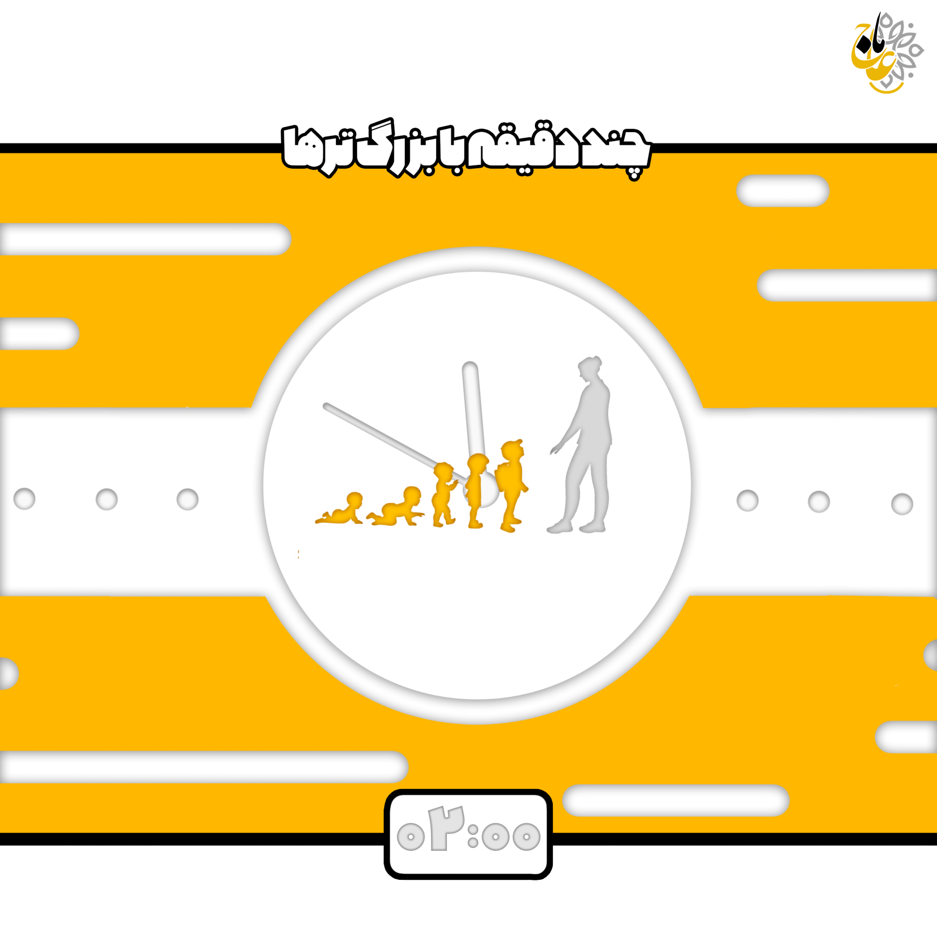 کاور چند دقیقه با بزرگترها- قسمت2