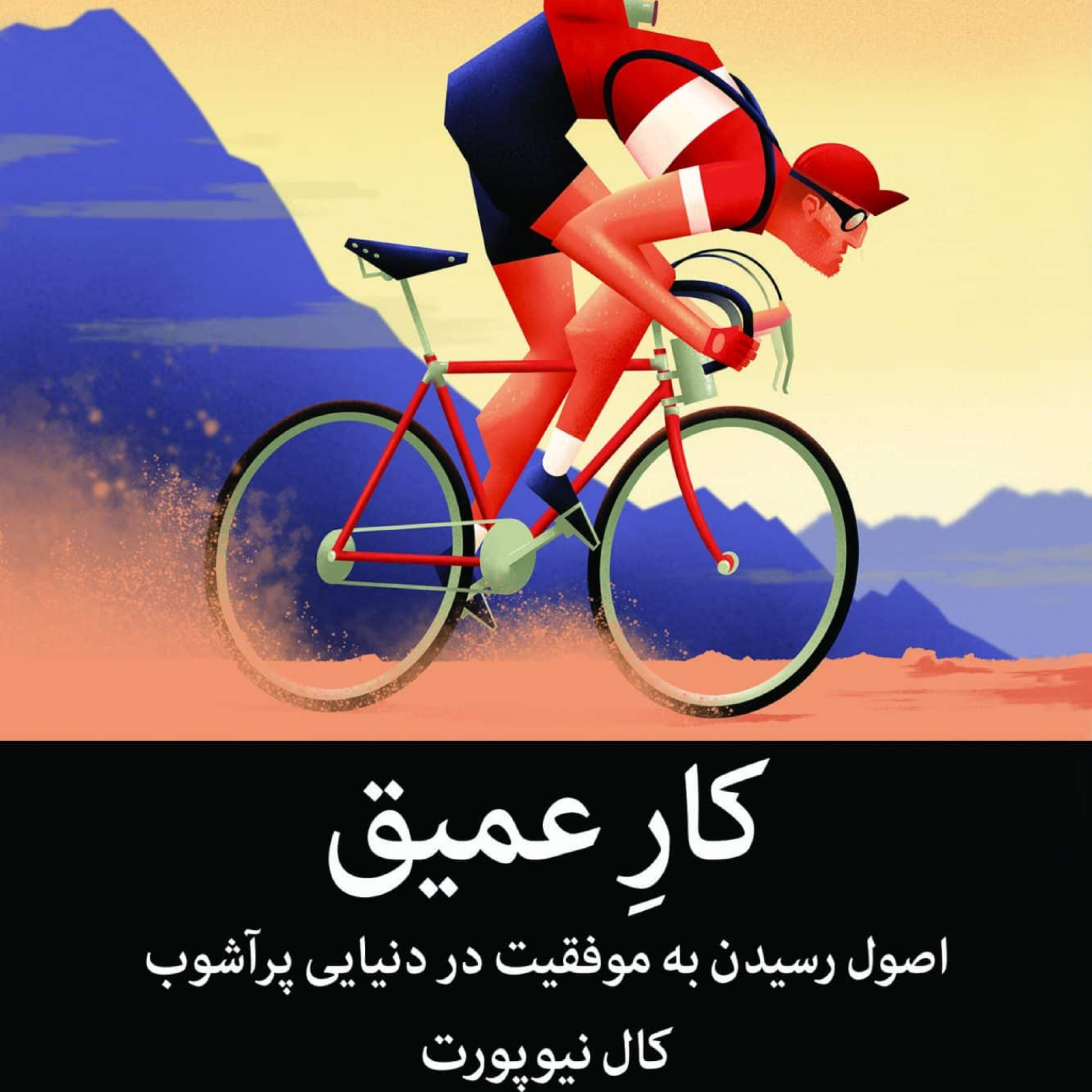 کاور دیباچه _ پارت دوم | کار عمیق _ اثر کال نیوپورت