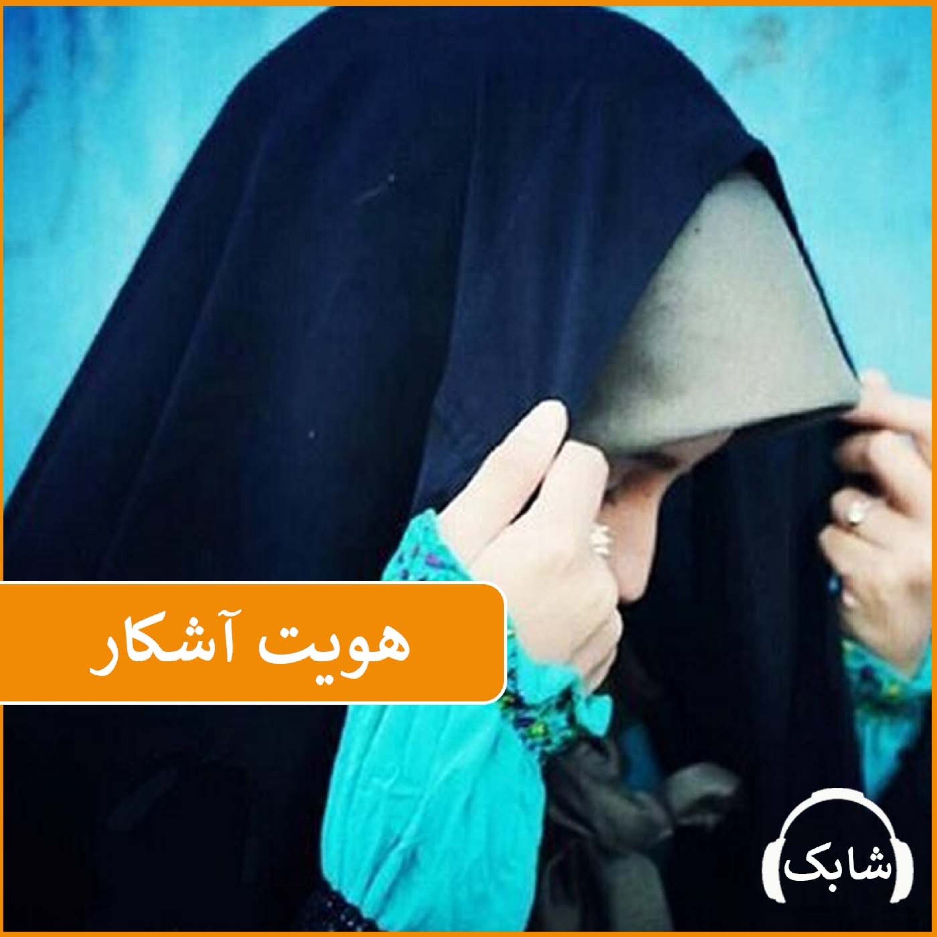 کاور هویت آشکار