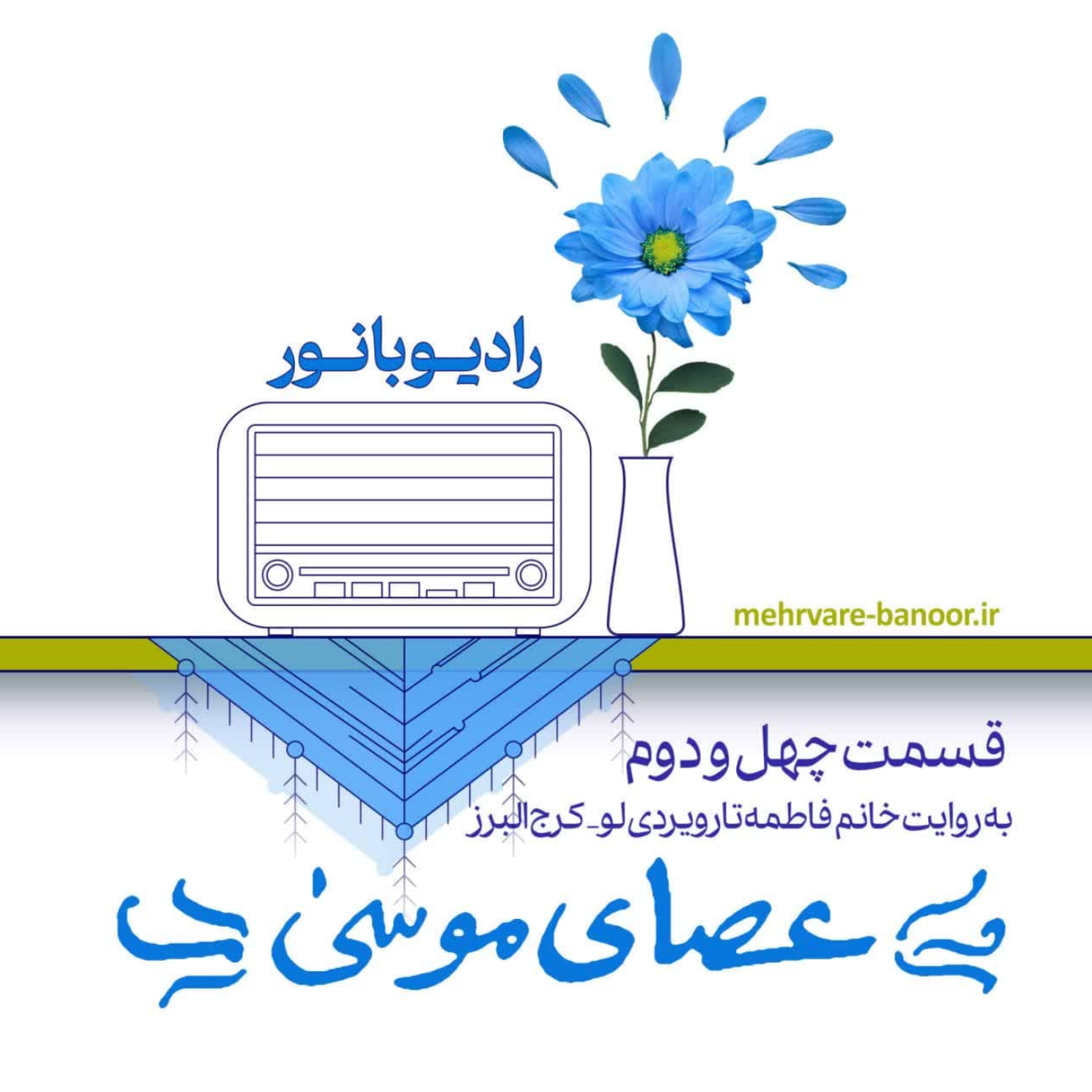 کاور عصای موسی