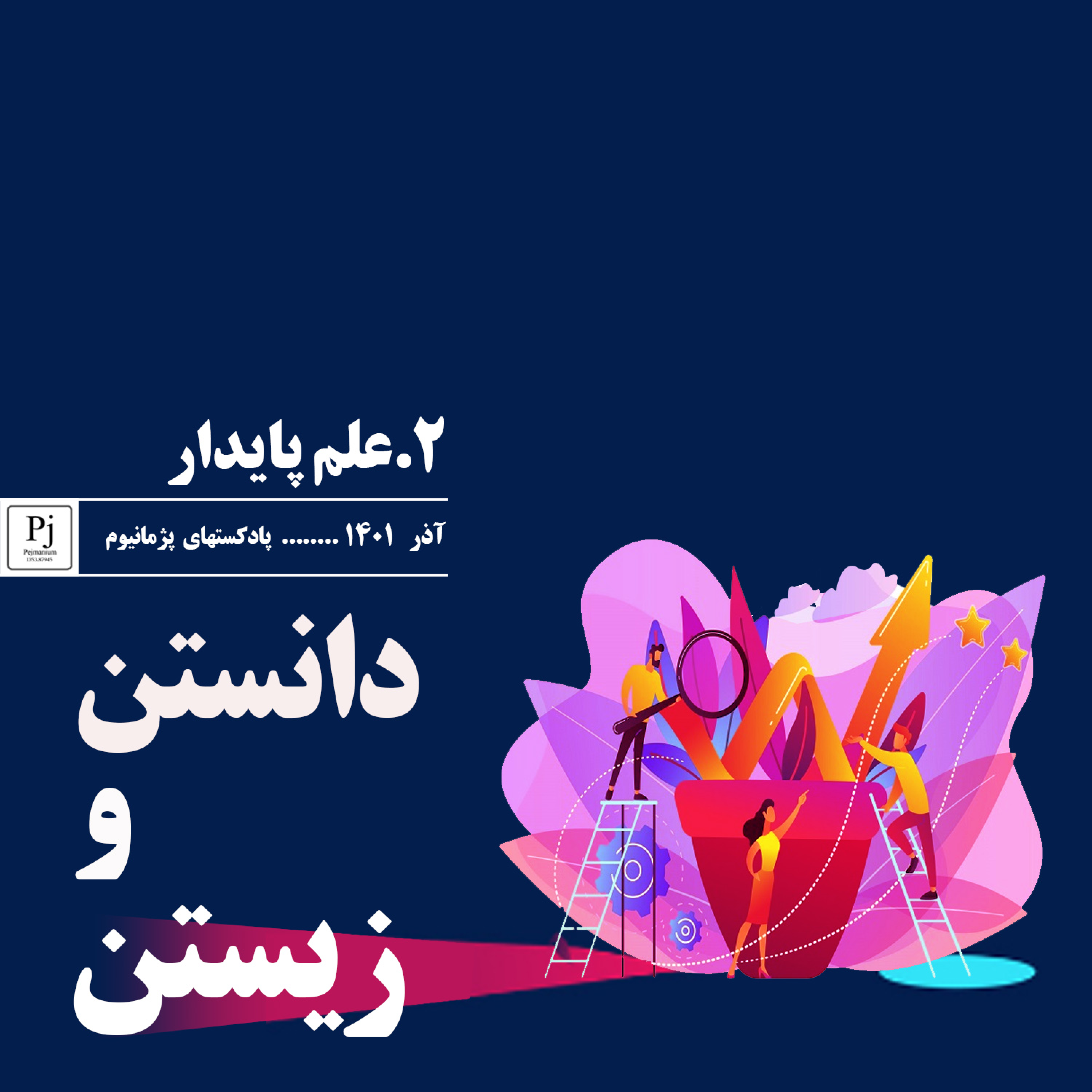 کاور 1-2-علم پایدار