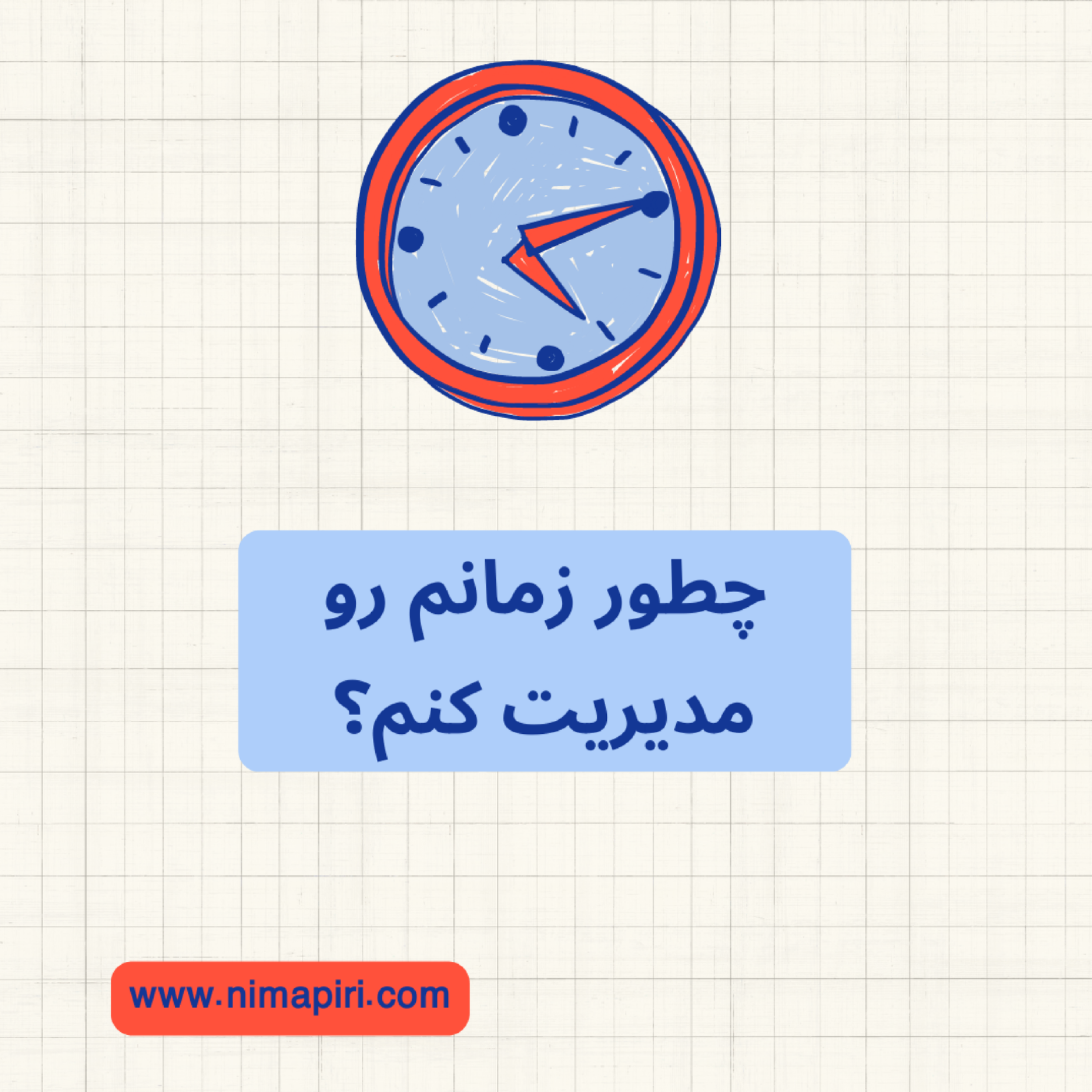 کاور چطور زمانم رو مدیریت کنم؟
