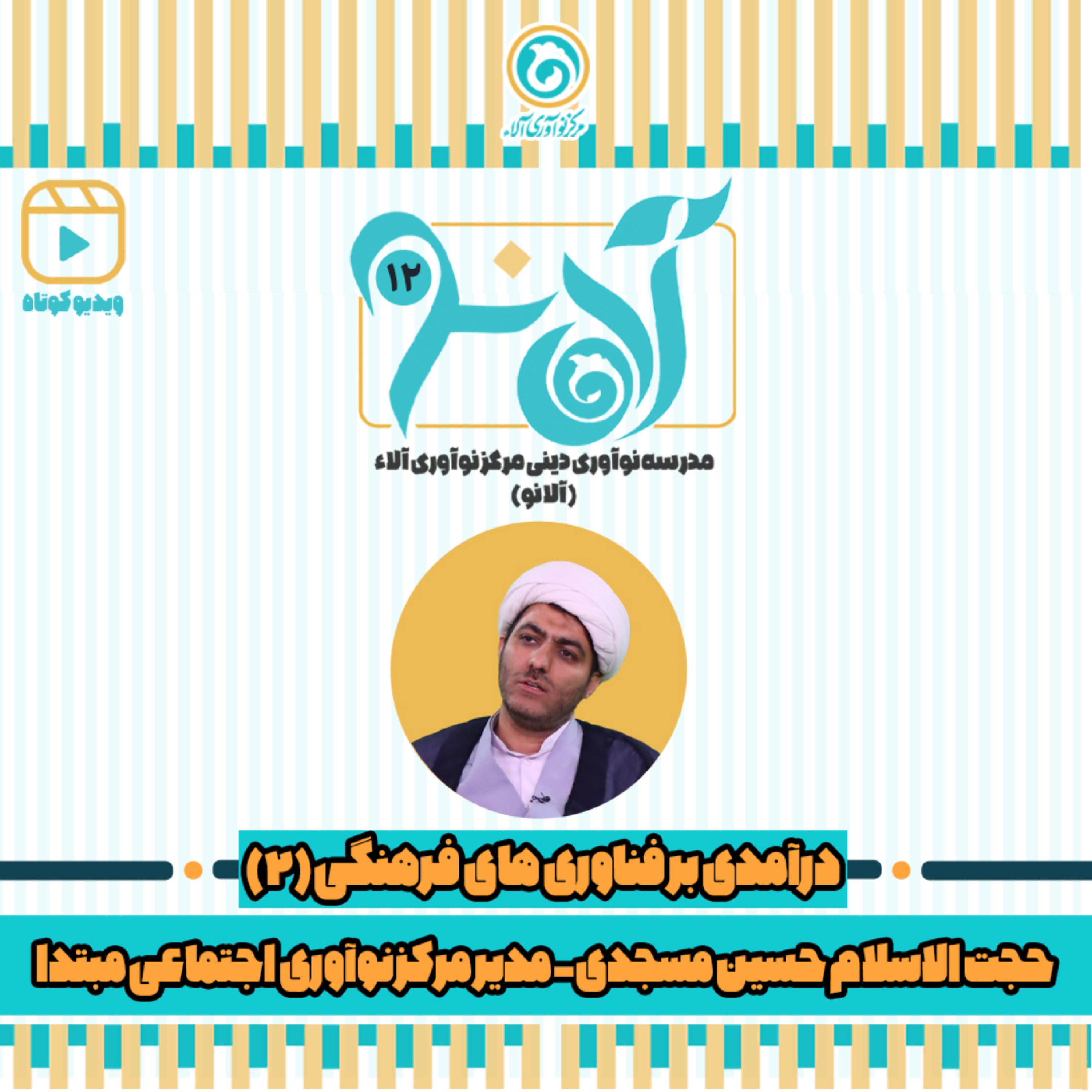 کاور حجت الاسلام حسین مسجدی - شماره 12 - درآمدی بر فناوری های فرهنگی 2