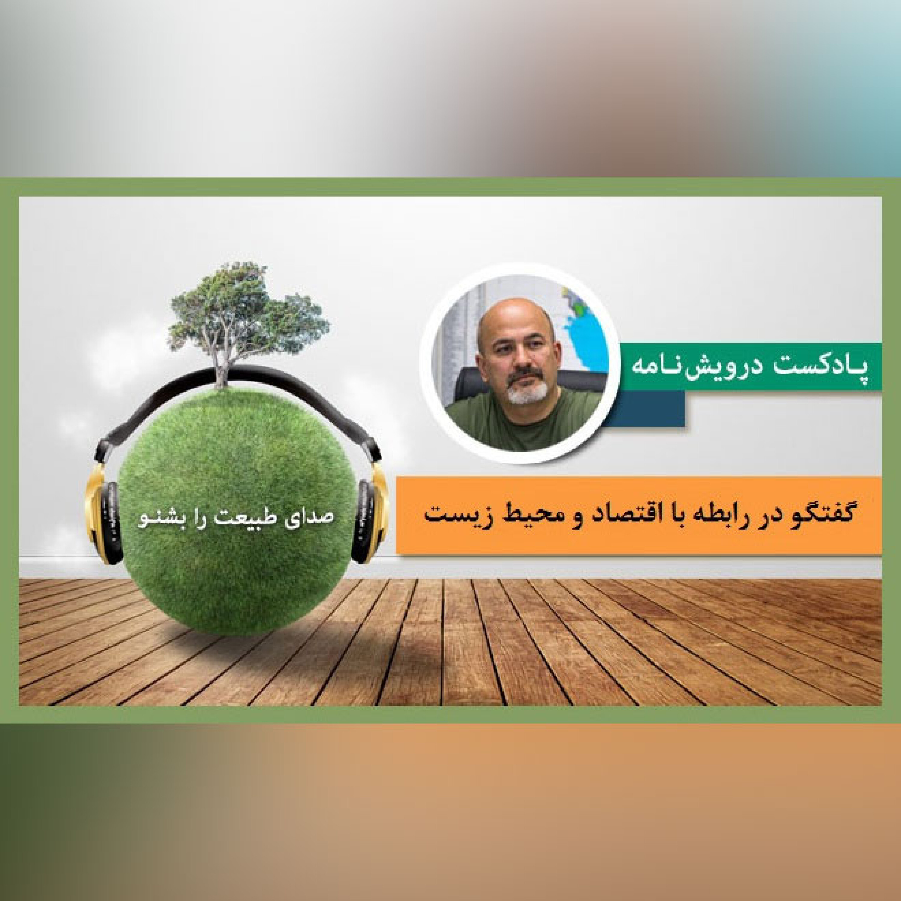 اقتصاد و محیط زیست episode artwork