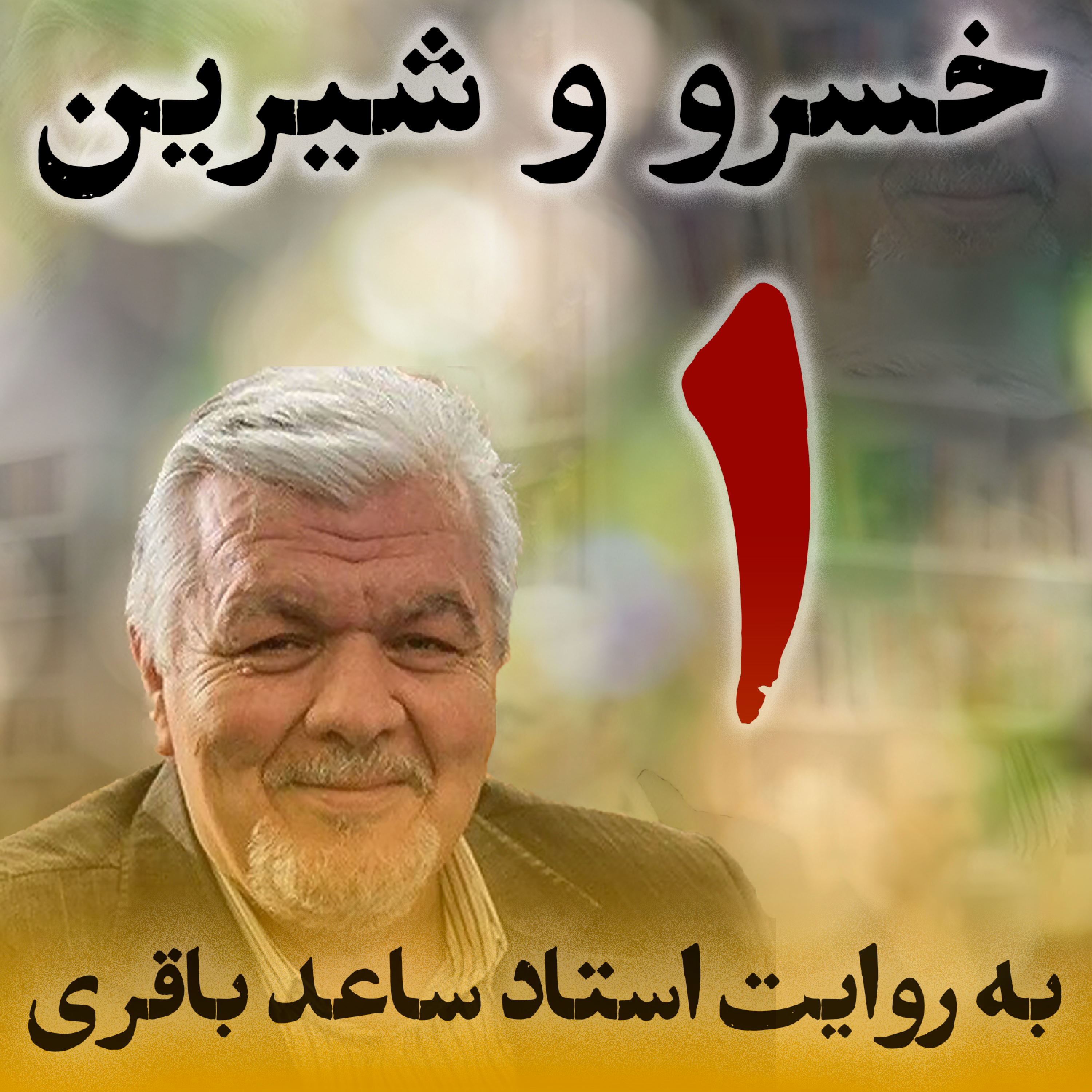 قسمت اول