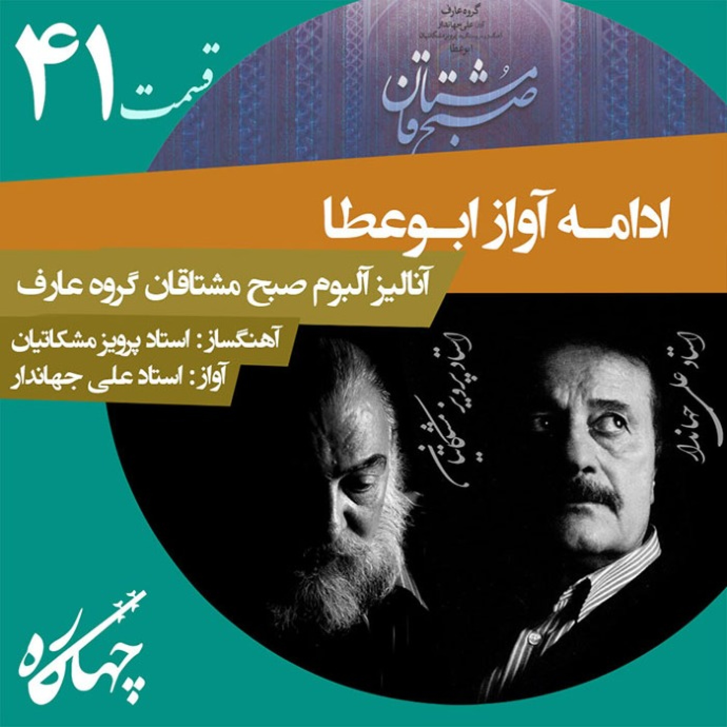 قسمت چهل و یکم / ادامه آواز ابوعطا / آنالیز آلبوم صبح مشتاقان
