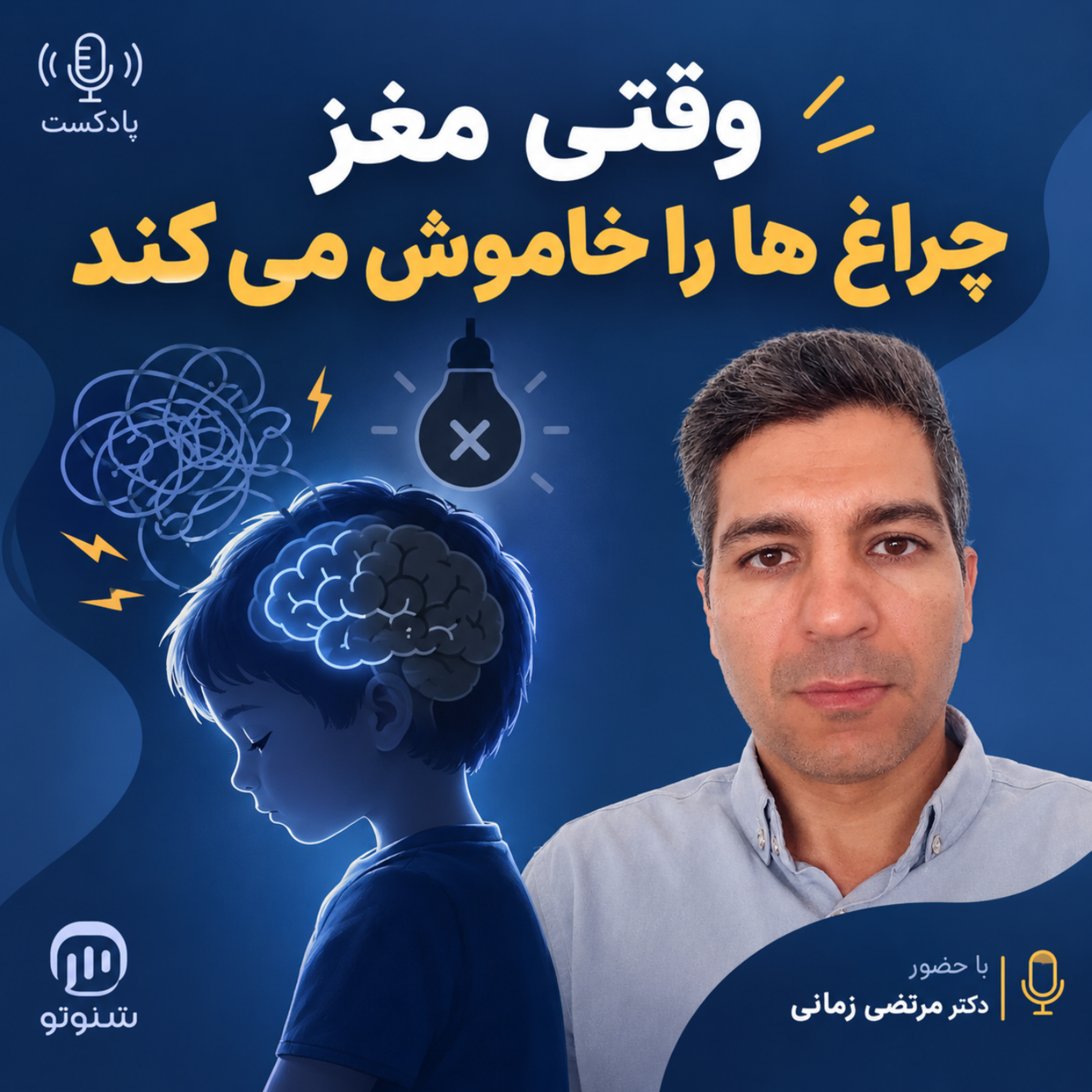 کاور وقتی مغز چراغ ها را خاموش می کند؟!