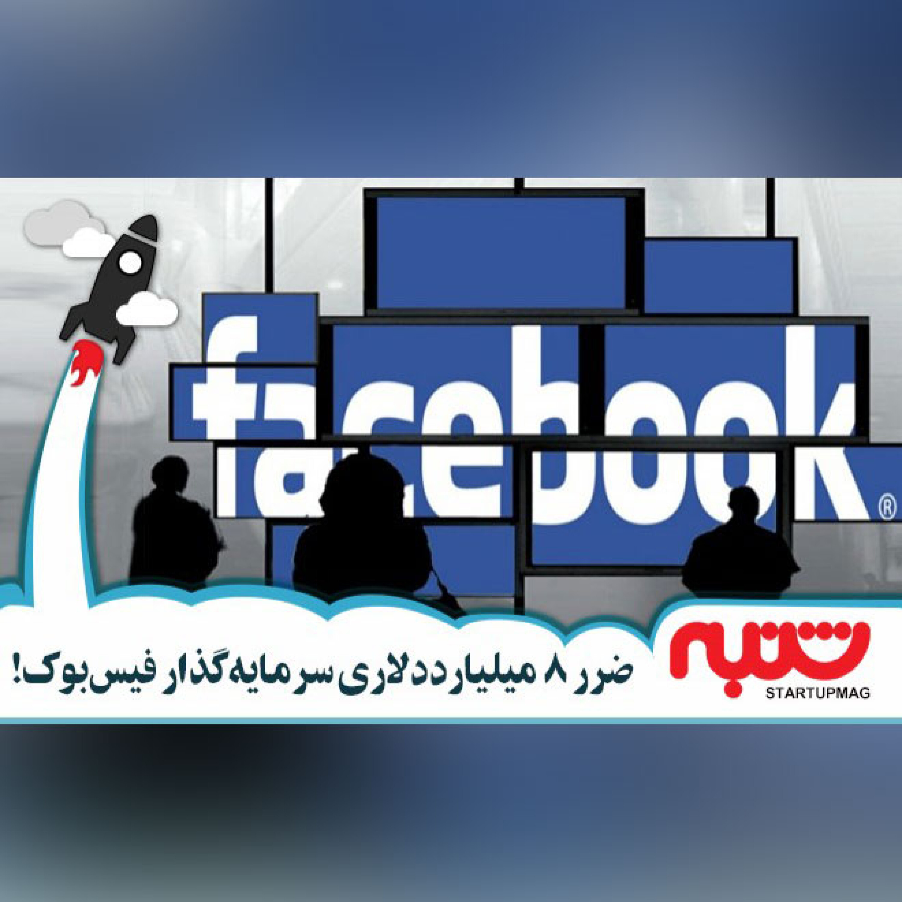 ضرر 8 میلیارددلاری سرمایه‌گذار فیس‌بوک!