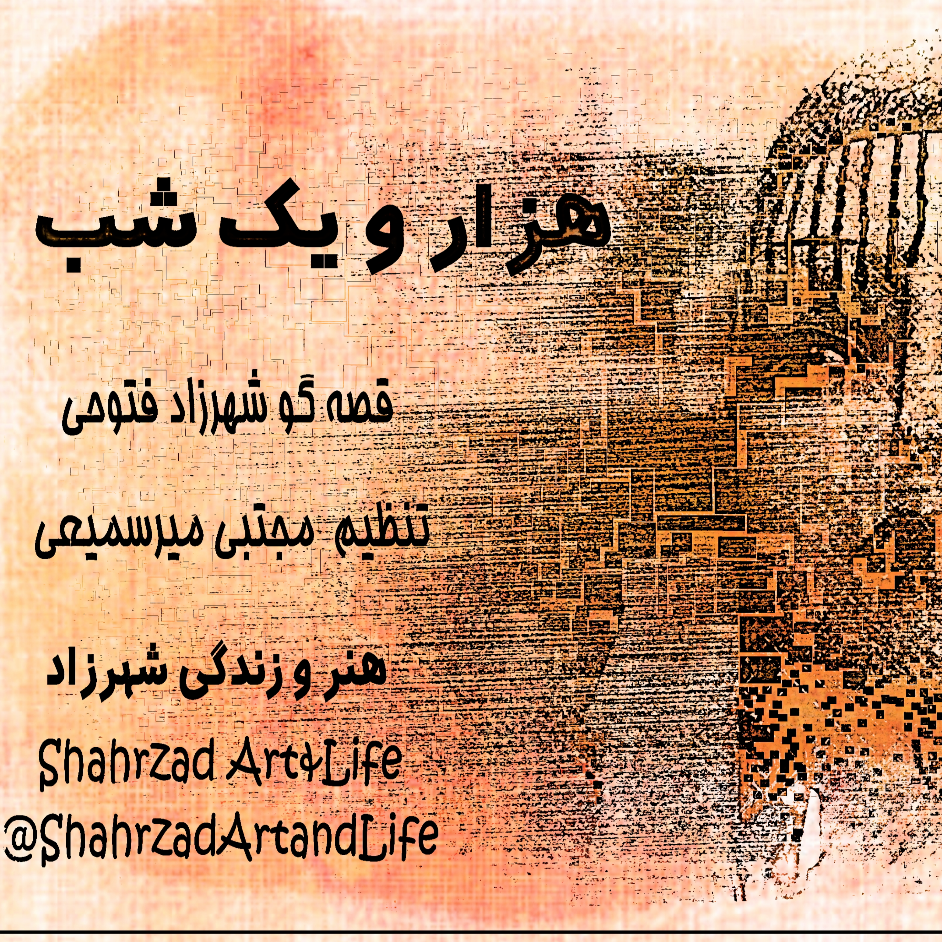هزار و یک شب ۶۴۵ ششصد و چهل و پنجم هزار و یک شب قصه‌گو شهرزاد فتوحی هنر و زندگی شهرزاد episode artwork
