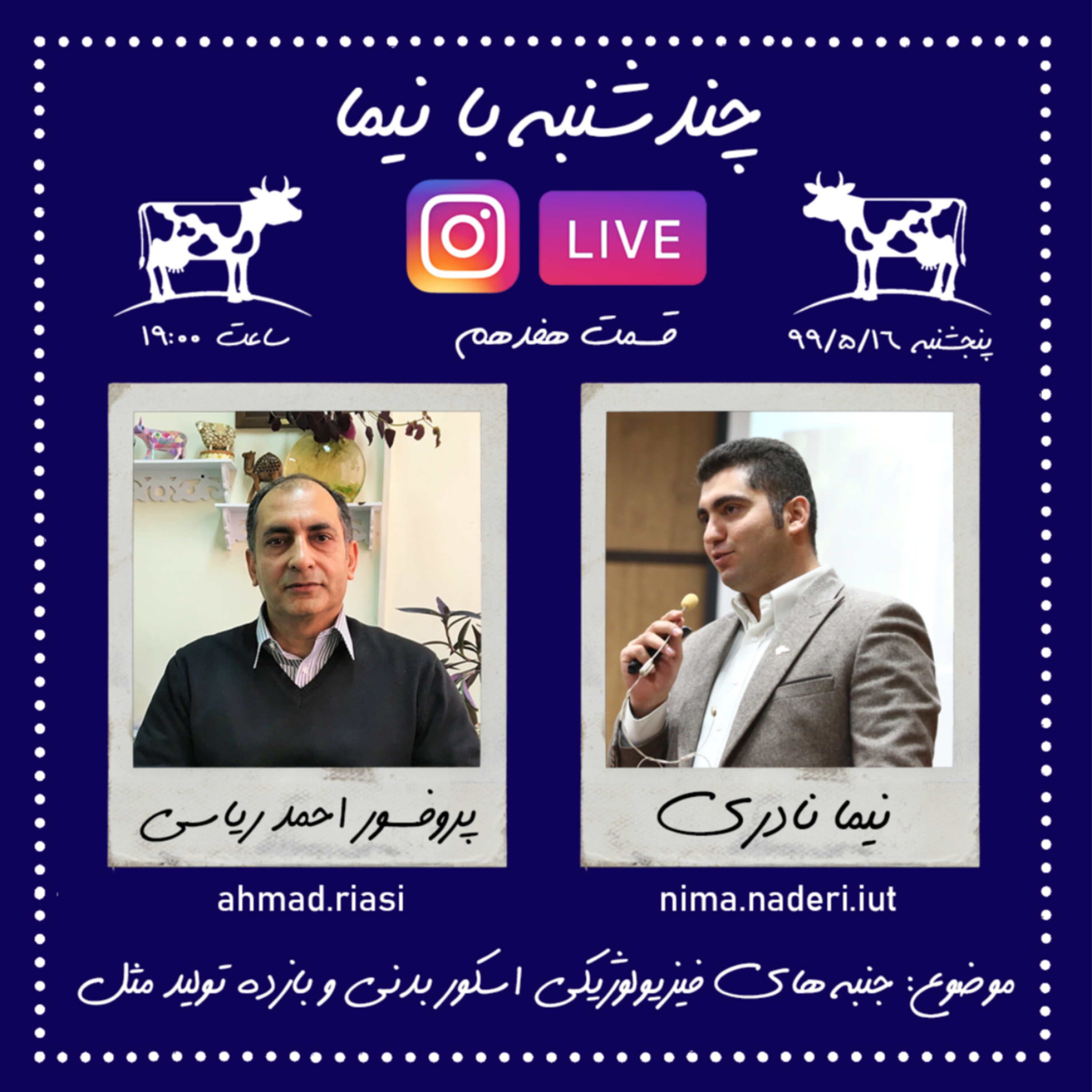 چند شنبه با نیما- قسمت هفدهم- دکتر احمد ریاسی