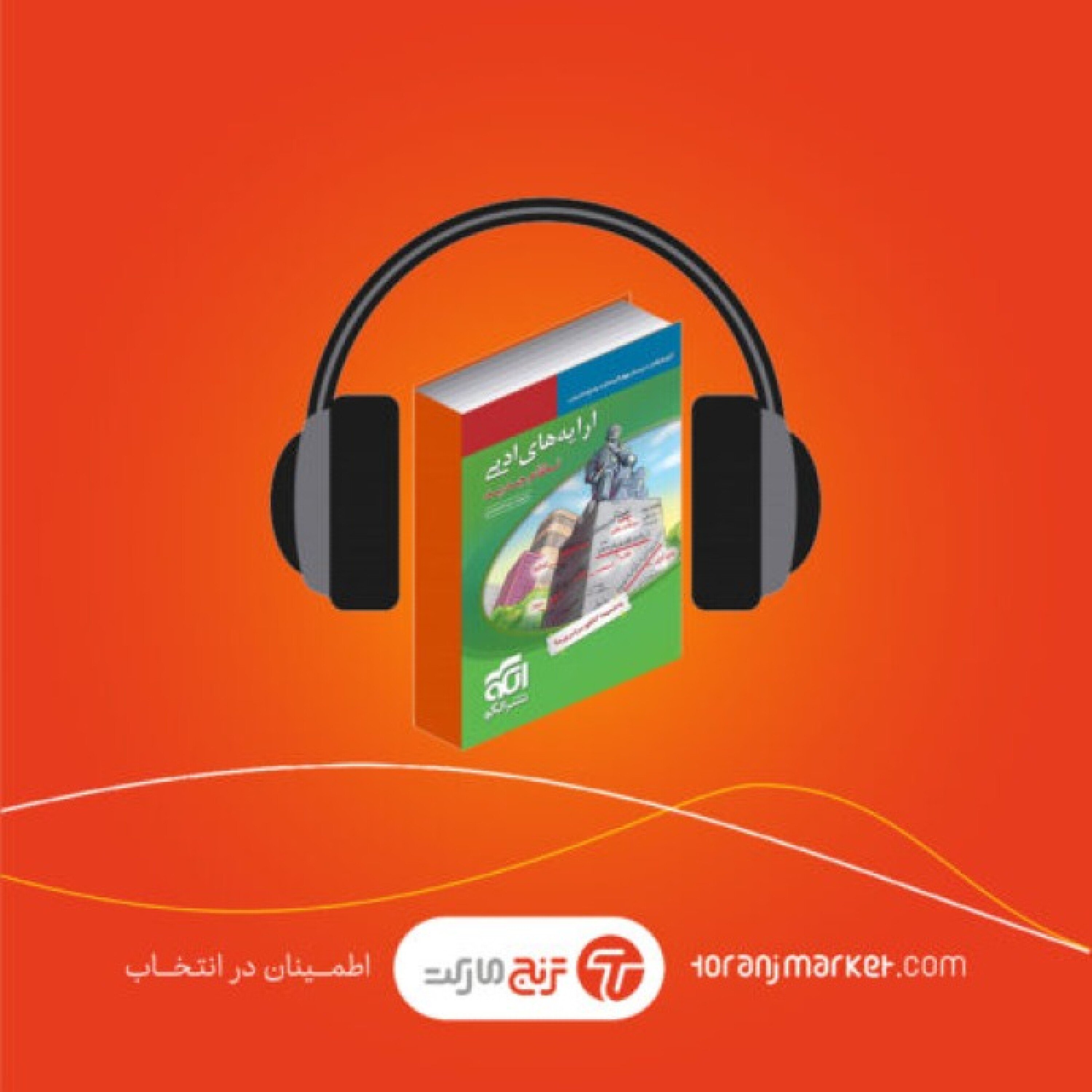 پادکست معرفی کتاب آرایه های ادبی کنکور نشر الگو- رادیو ترنج مارکت