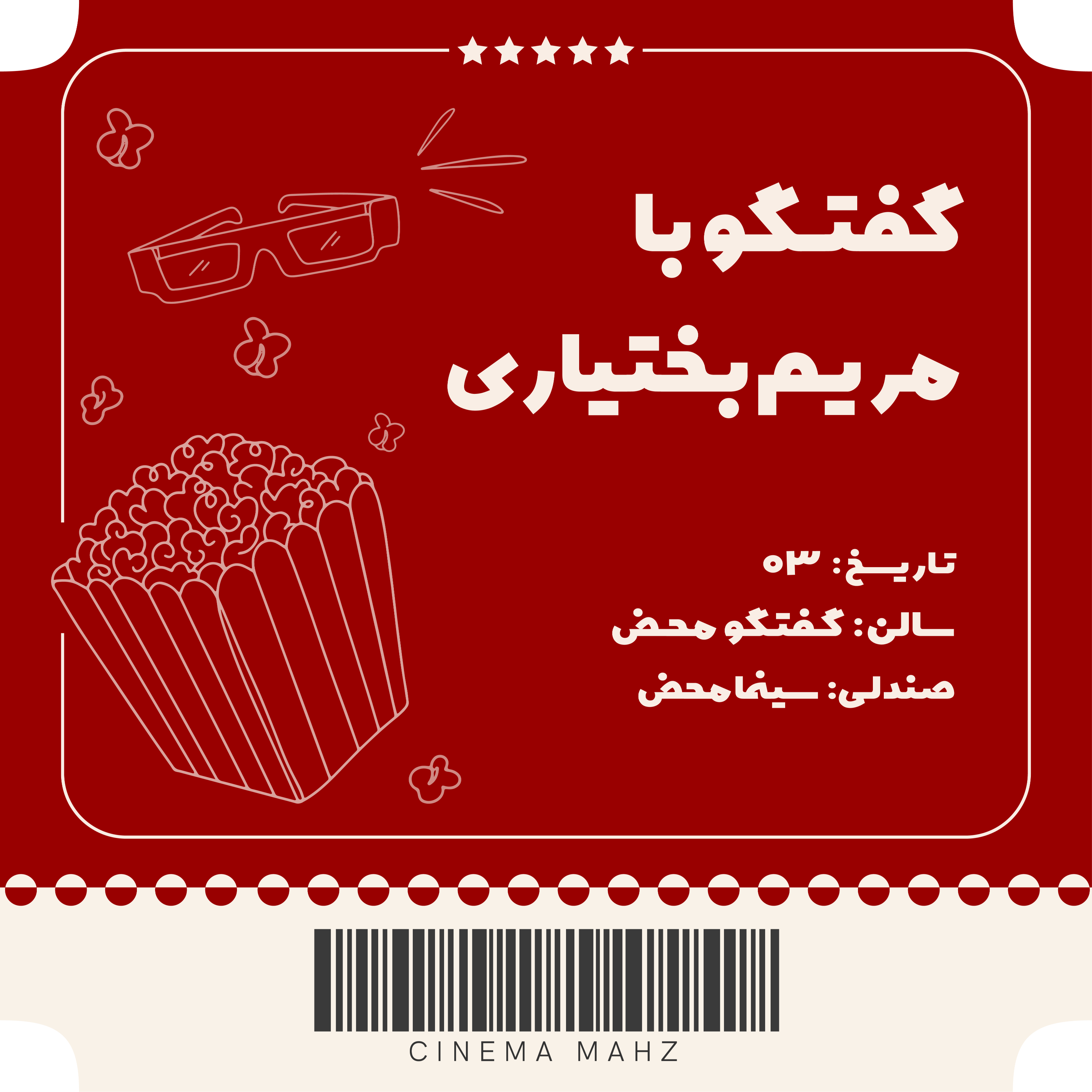 کاور گفتگوی محض - مریم بختیاری | اپیزود سوم