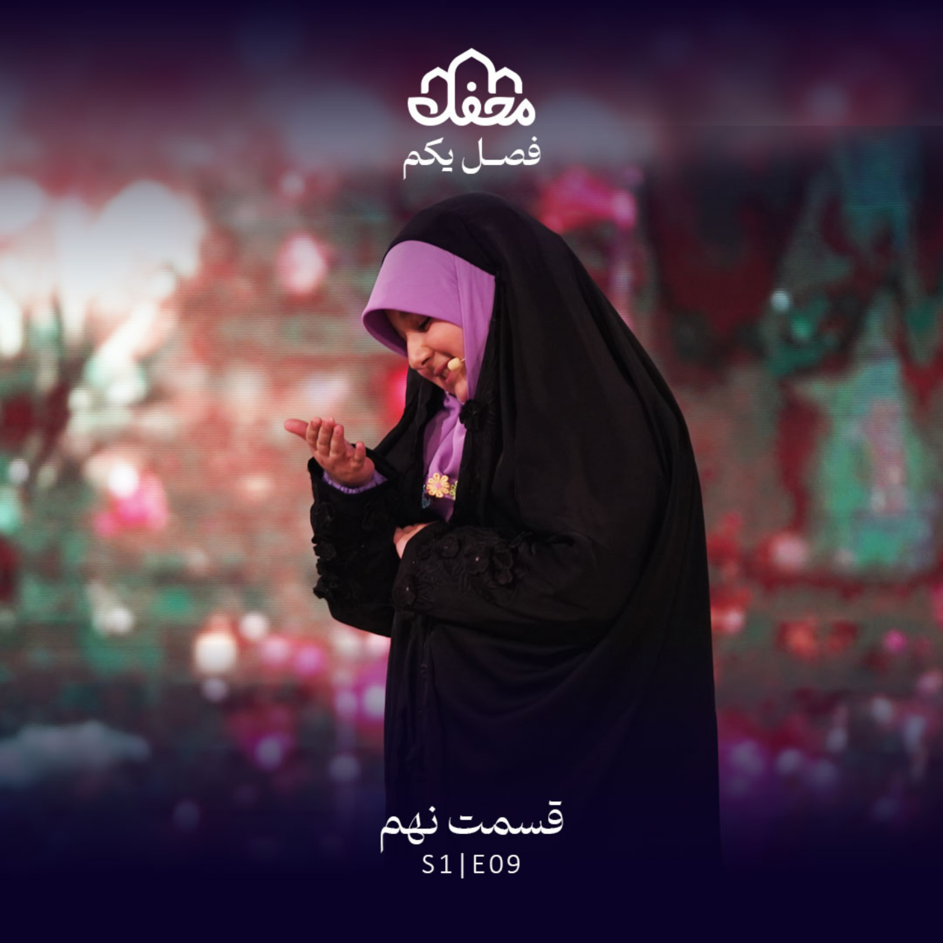 کاور فصل یکم محفل | قسمت نهم