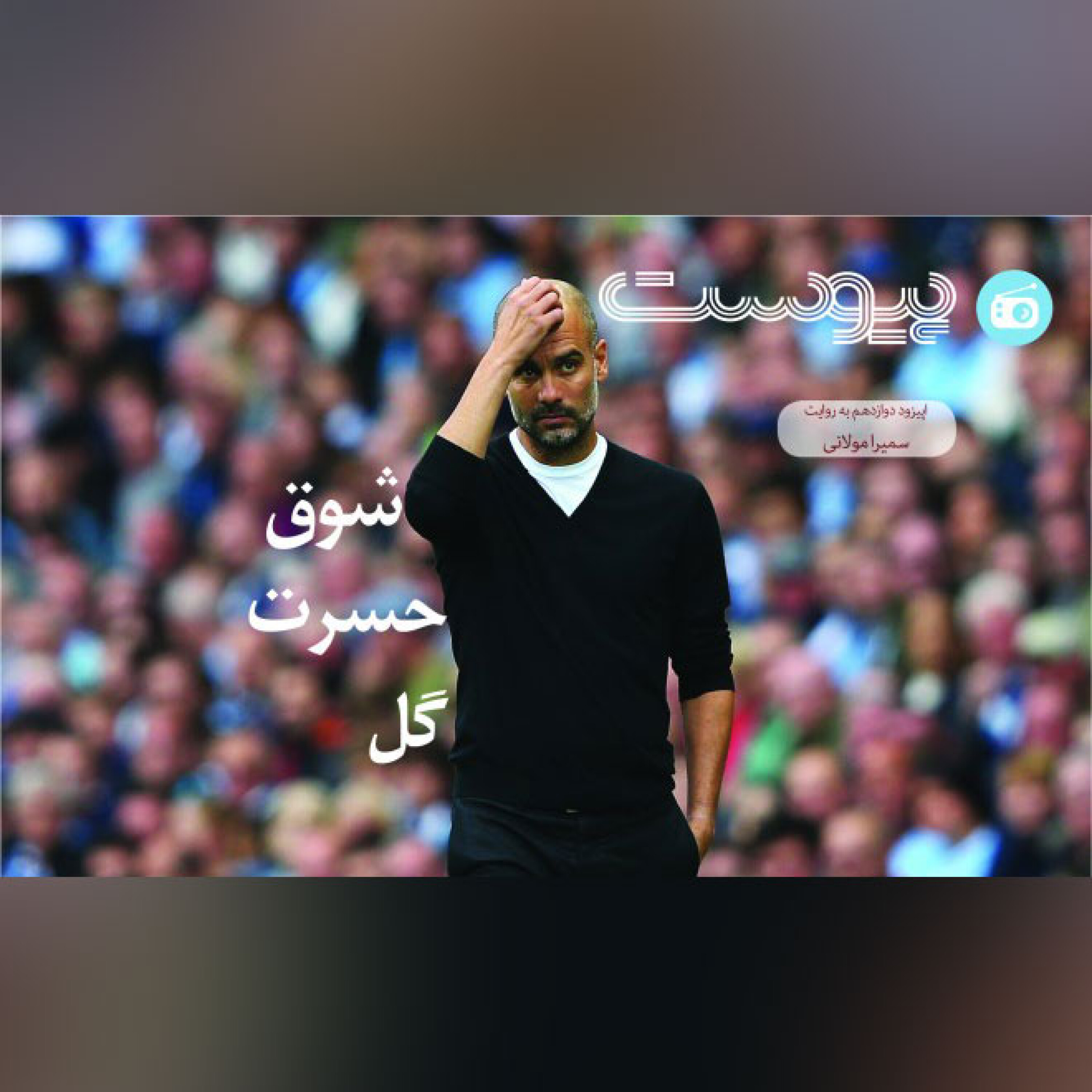 اپیزود دوازدهم نسخه نوروزی - شوق حسرت گل episode artwork