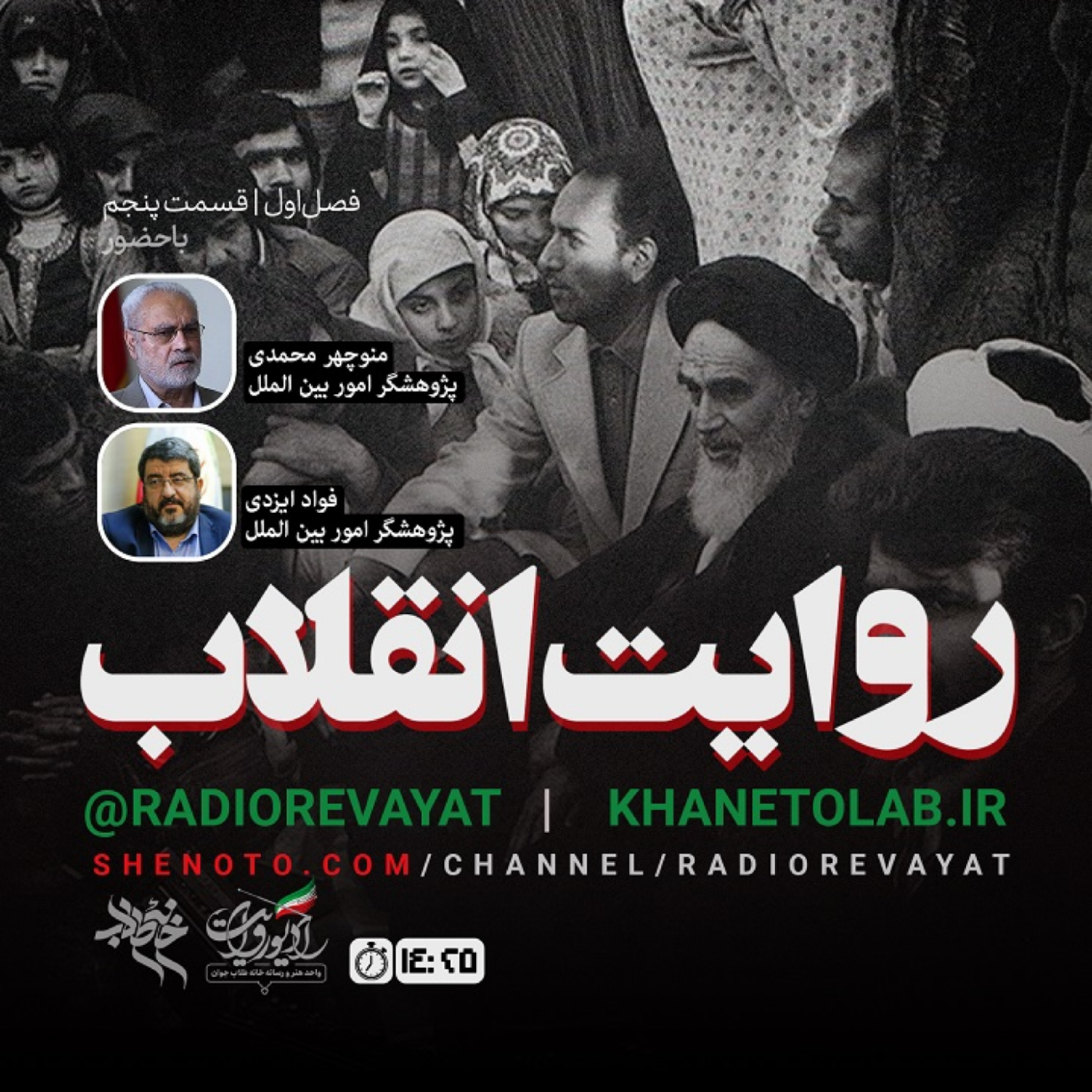 روایت انقلاب - قسمت پنجم - کشش فطری episode artwork