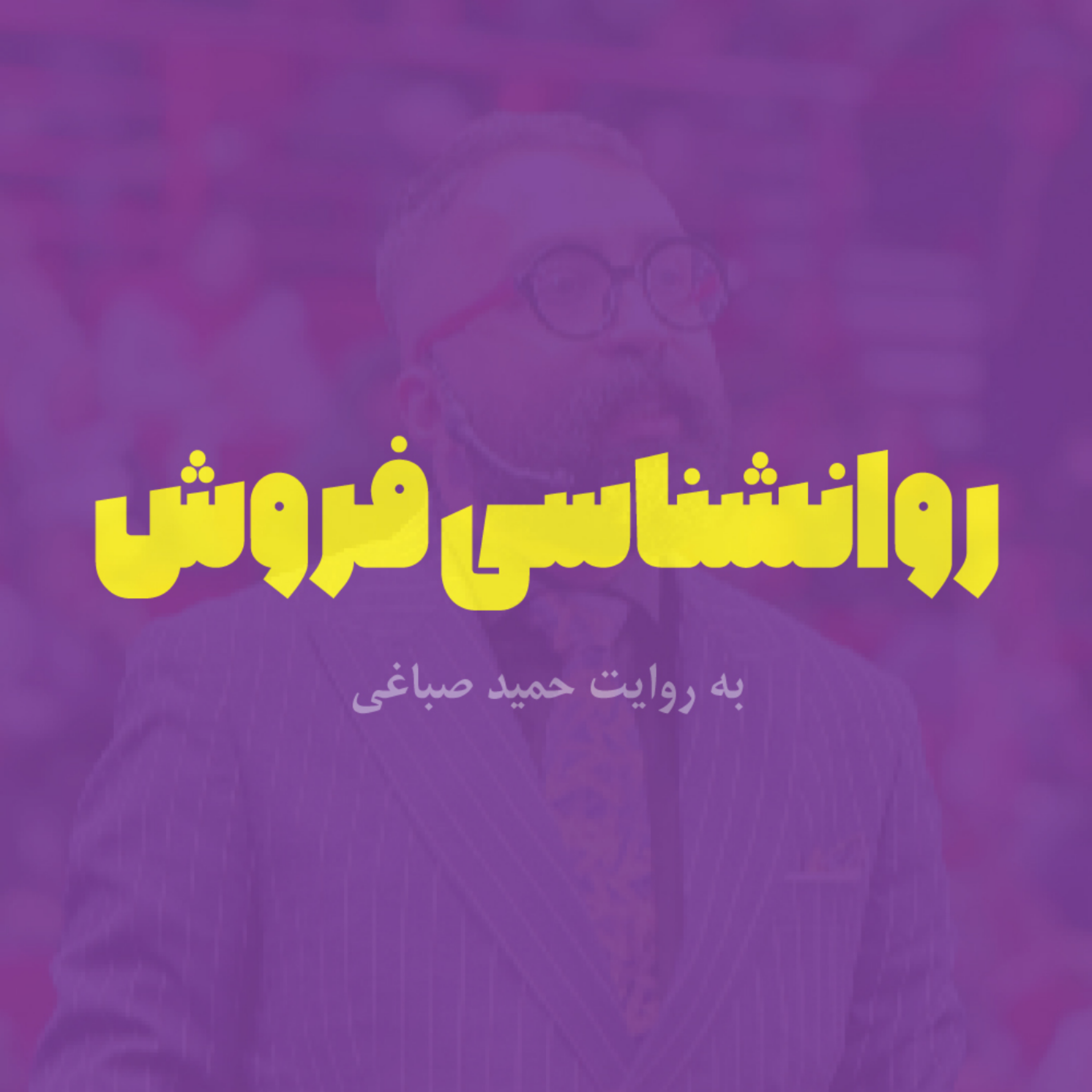 کاور روانشناسی فروش - اپیزود سه