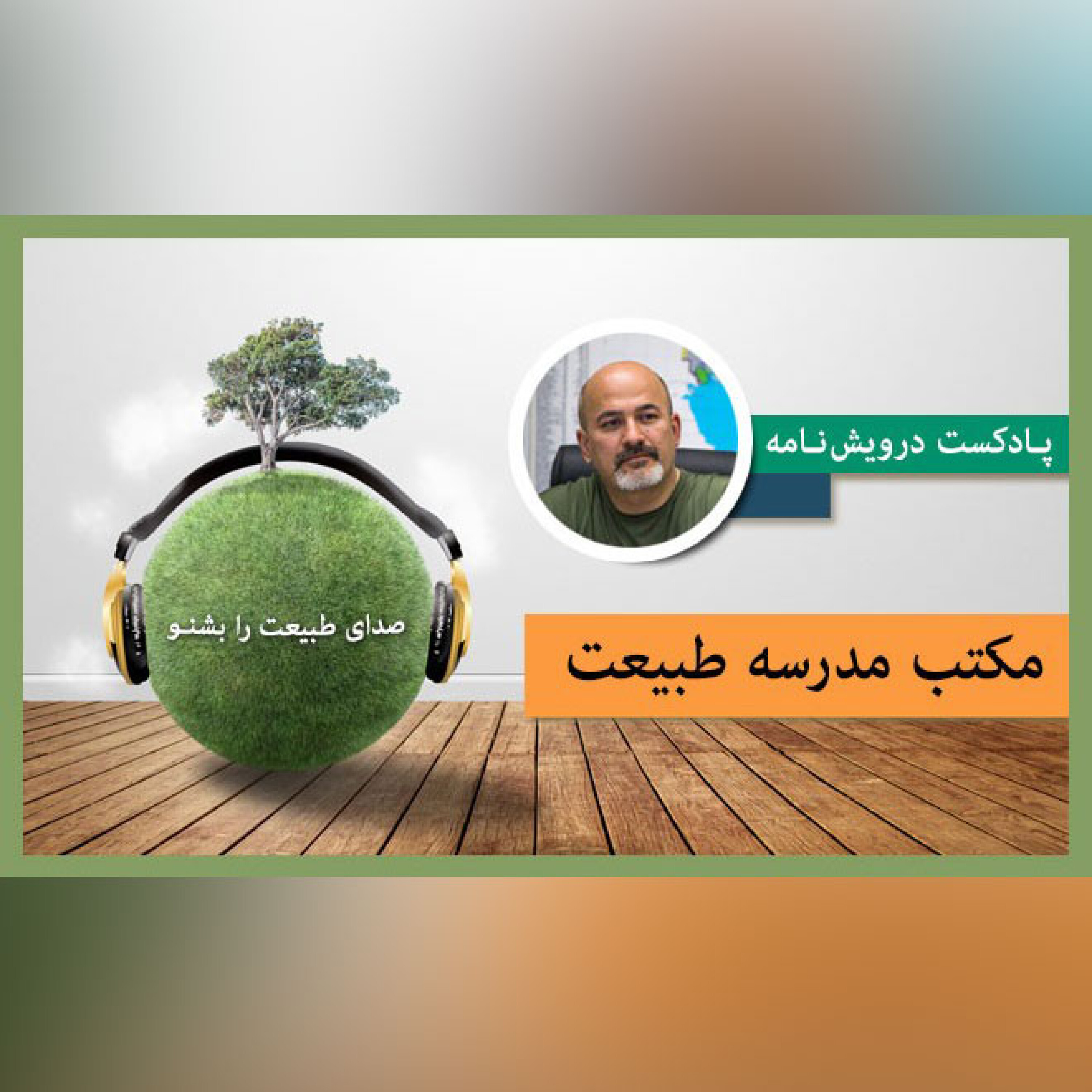 مکتب مدرسه طبیعت episode artwork